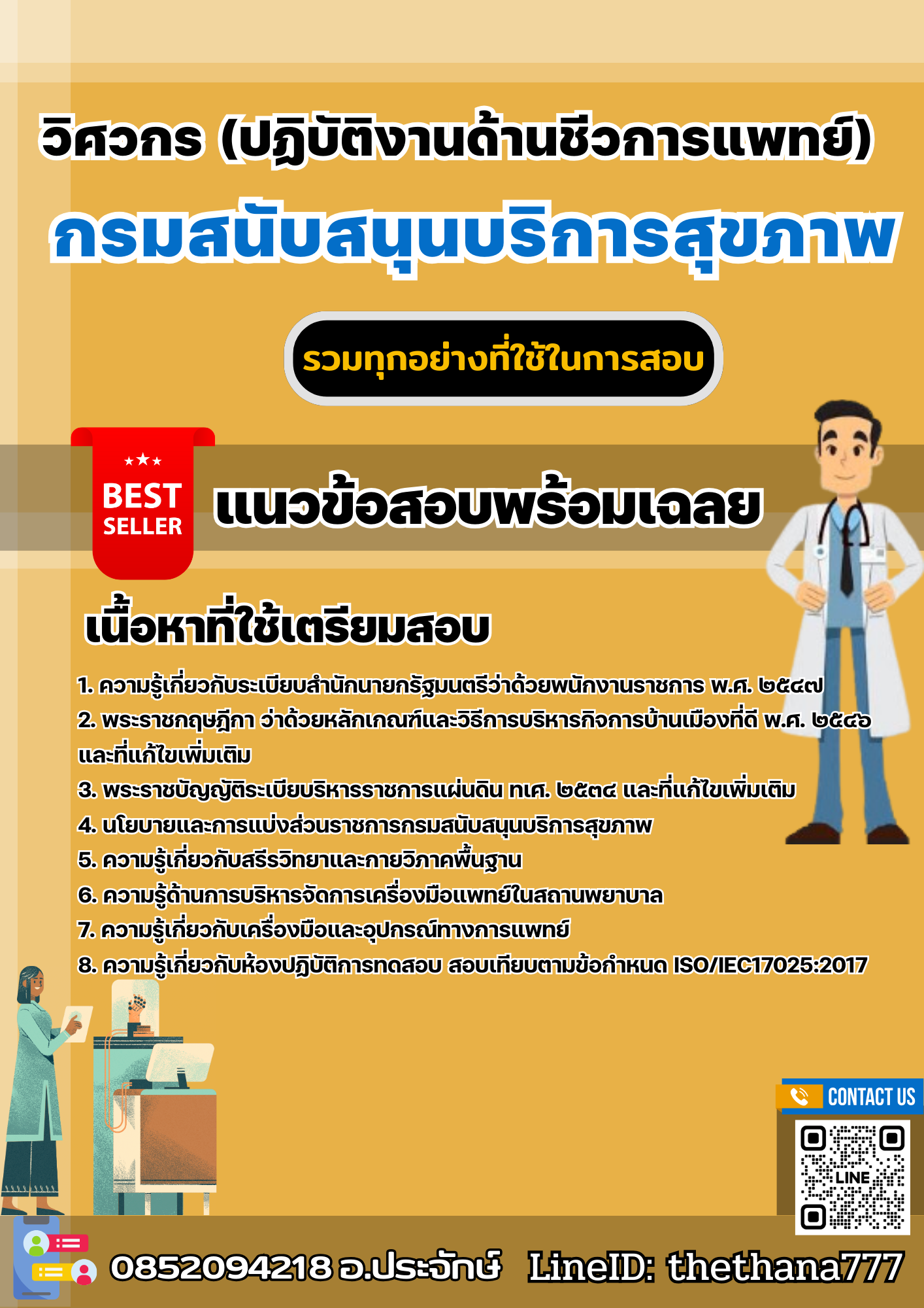 แนวข้อสอบวิศวกร (ปฏิบัติงานด้านชีวการแพทย์) กรมสนับสนุนบริการสุขภาพ 2568