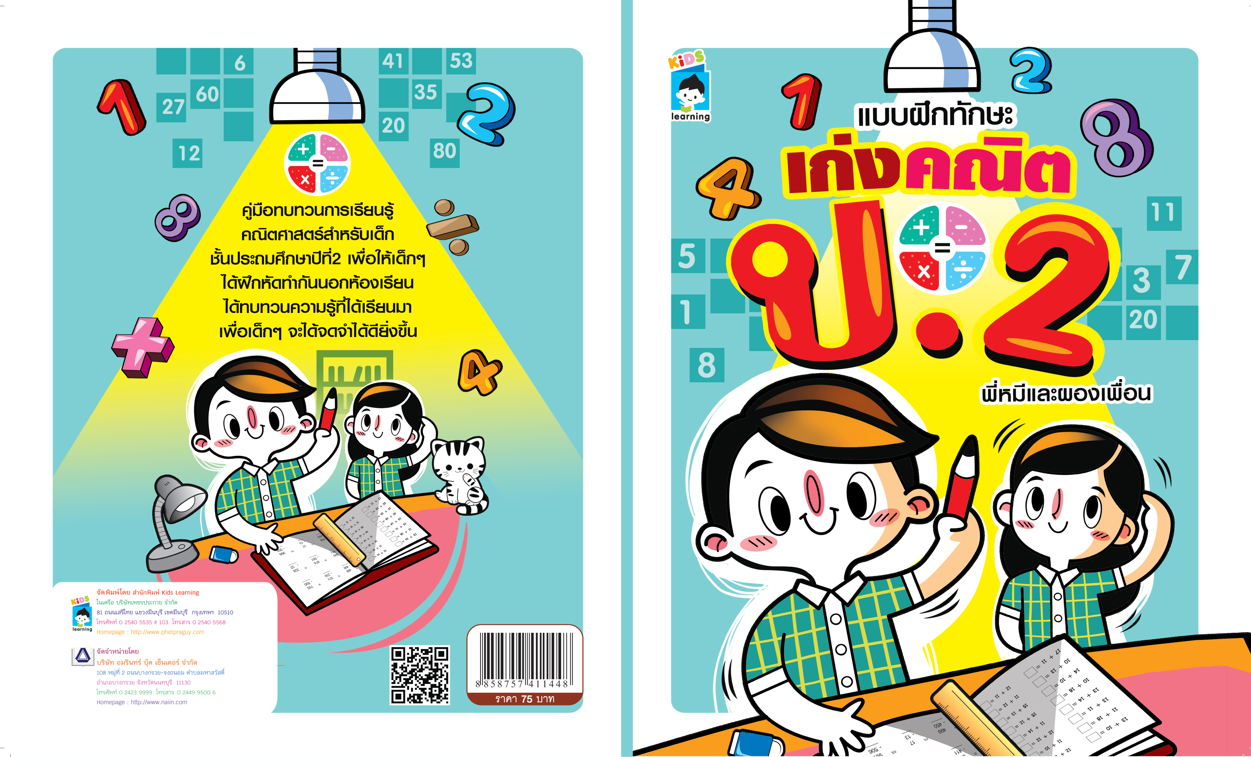 แบบฝึกทักษะ เก่งคณิต ป. 2