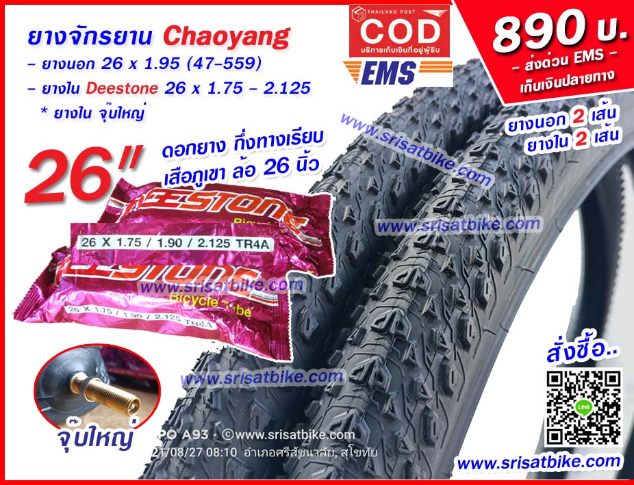 ยางจักรยาน 26 x 1.95 Chaoyang พร้อมยางใน 2 เส้น - ส่งด่วน COD EMS -- เก็บเงินปลายทาง --