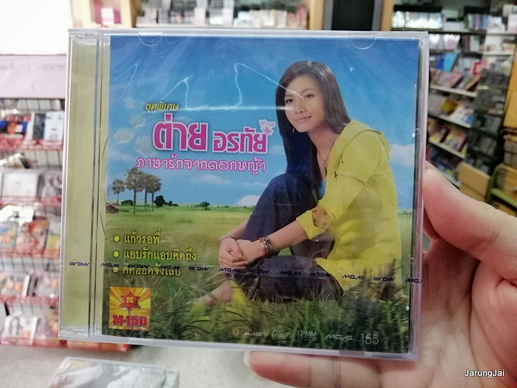cd mga ต่าย อรทัย ชุดพิเศษ 1 ภาษารักจากดอกหญ้า (แก้วรอพี่)
