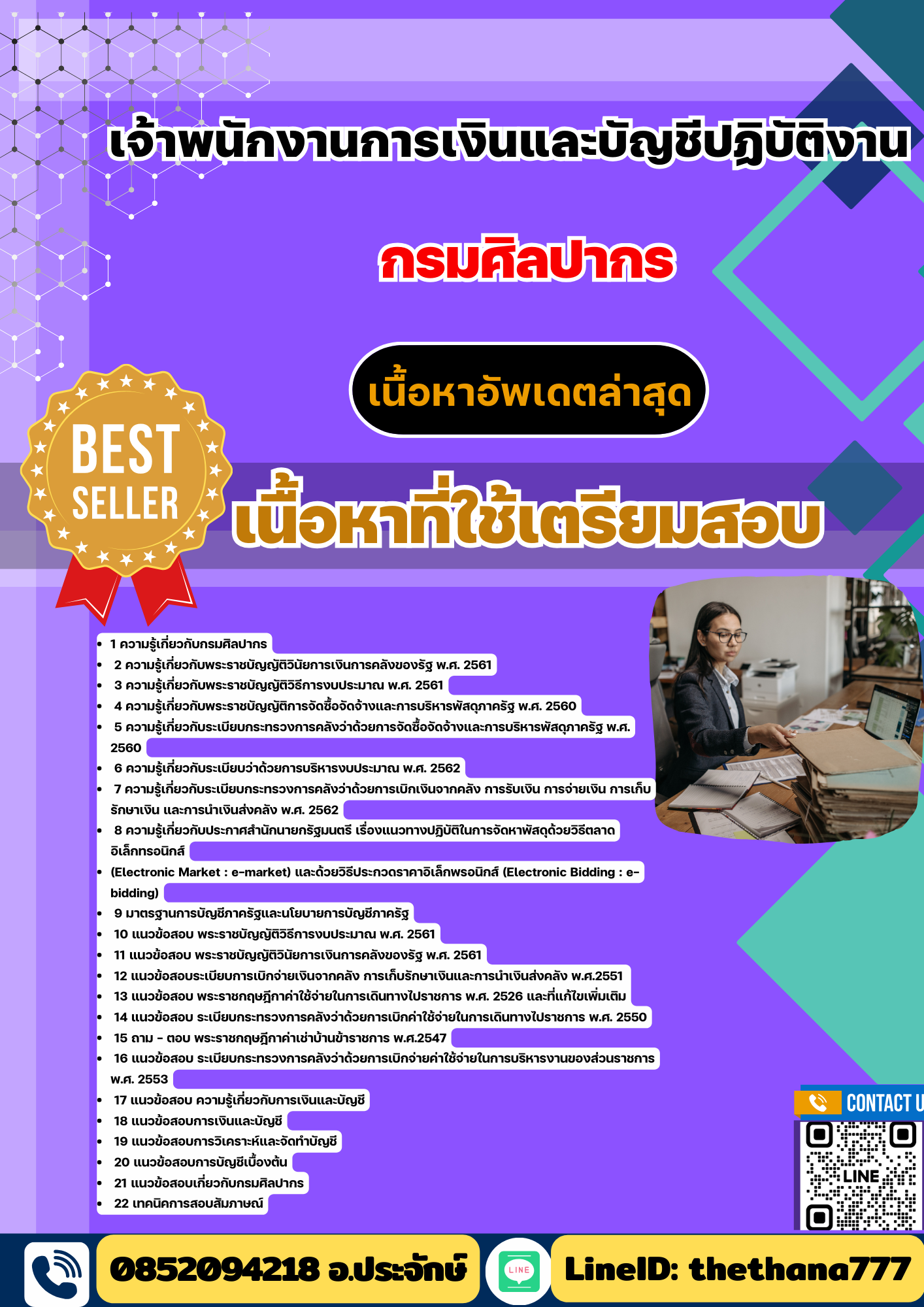 แนวข้อสอบ เจ้าพนักงานการเงินและบัญชีปฏิบัติงาน กรมศิลปากร 2568
