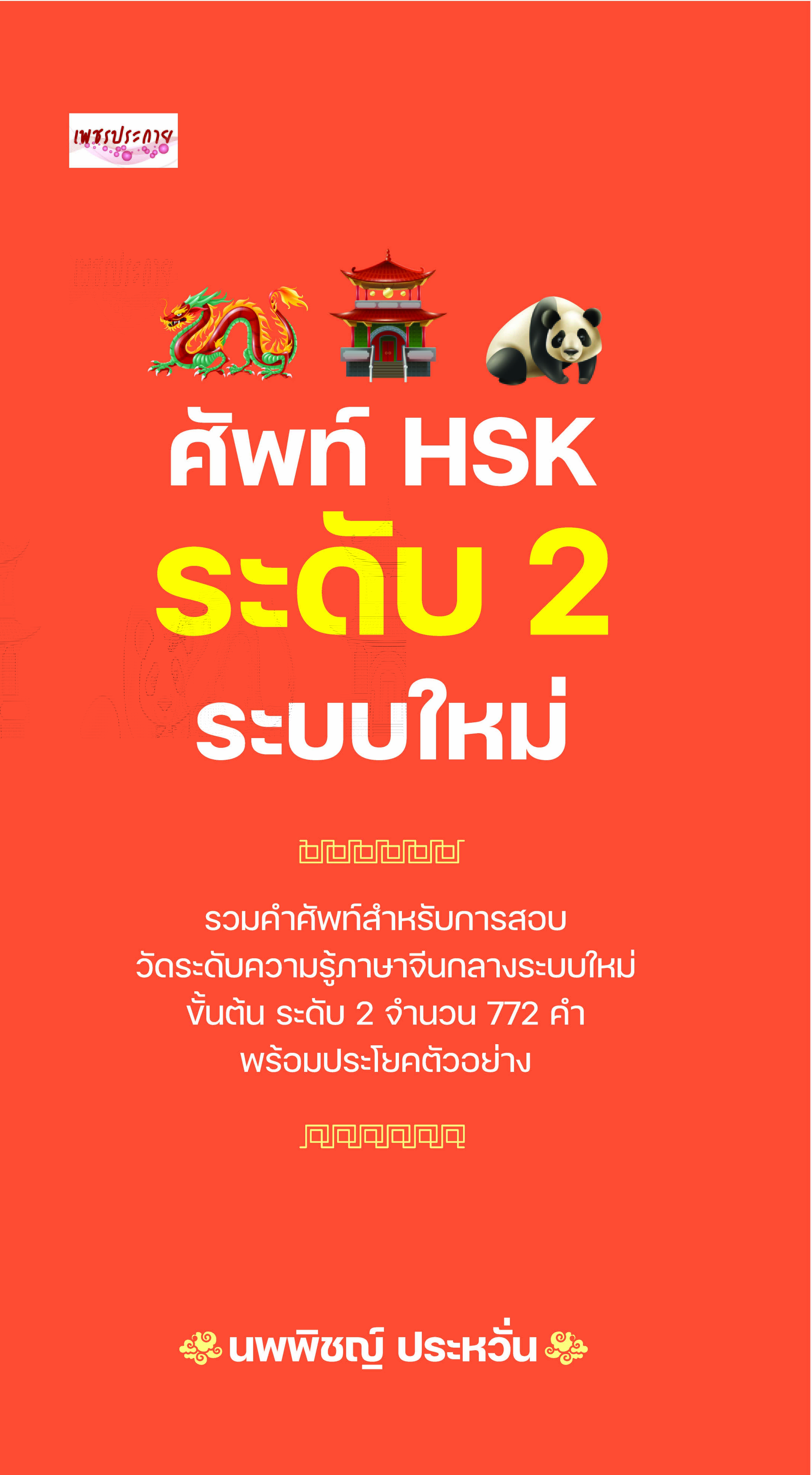 ศัพท์ HSK ระดับ 2 ระบบใหม่
