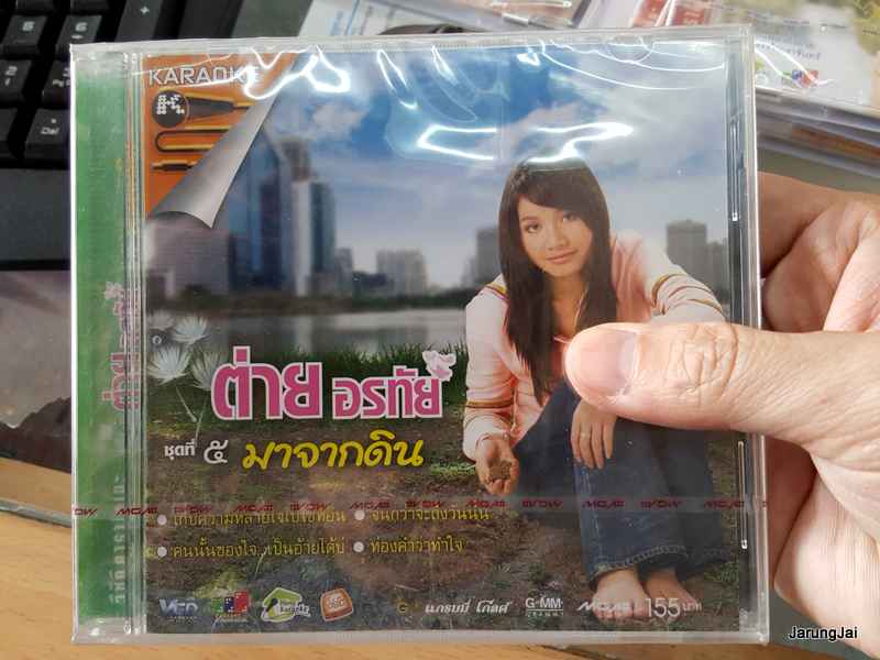 VCD ต่าย อรทัย ชุด 5 มาจากดิน