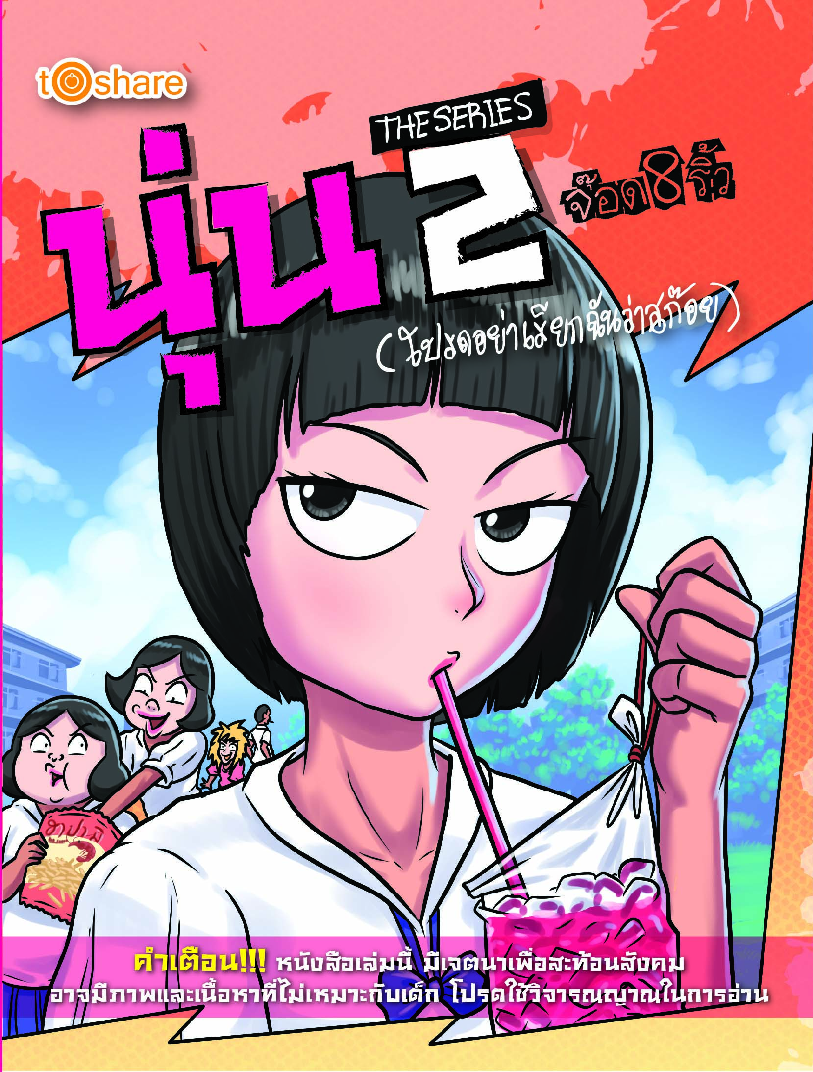 นุ่น THE SERIES 2 (โปรดอย่าเรียกฉันว่า สก๊อย)