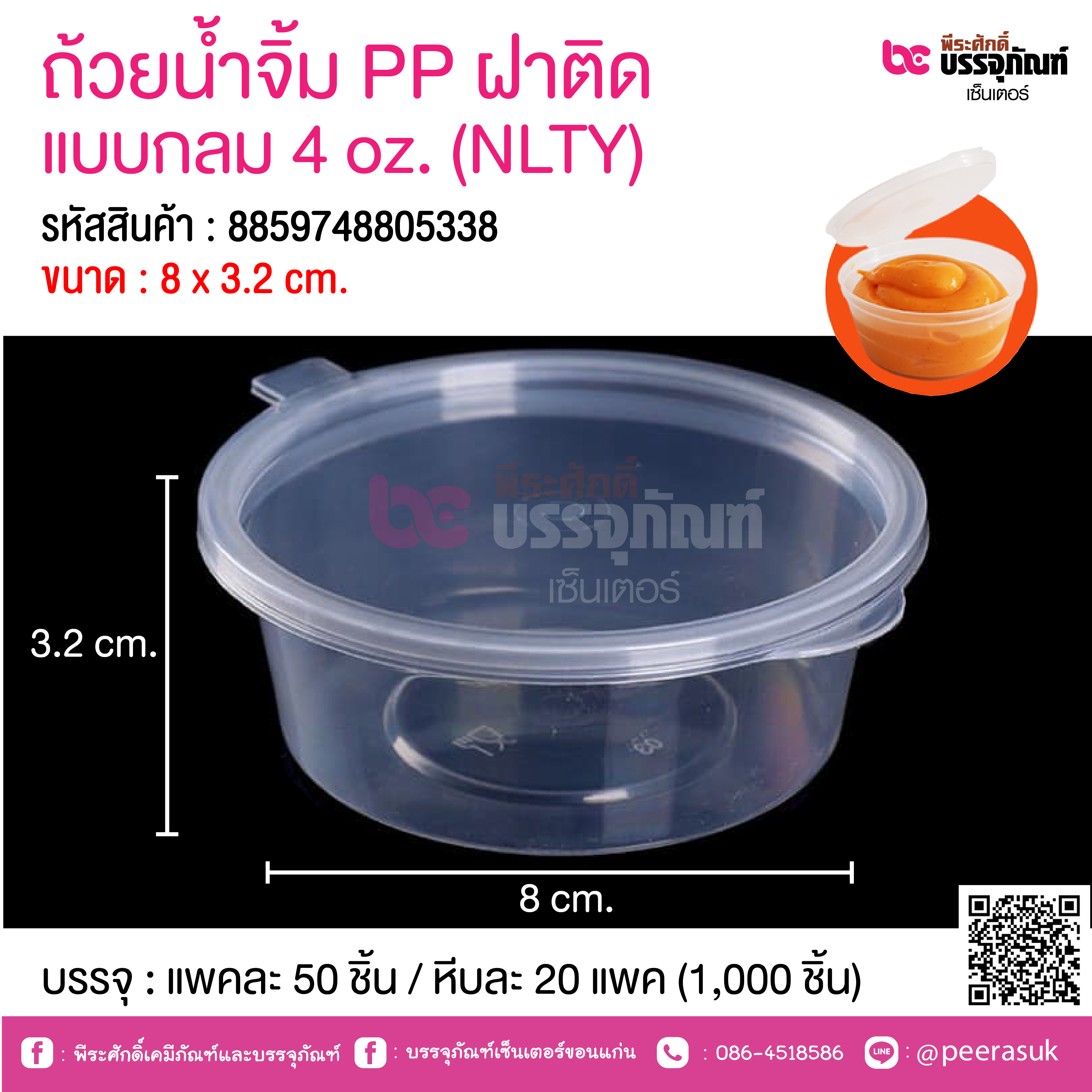 ถ้วยน้ำจิ้ม PP ฝาติด แบบกลม 4 oz. (NLTY) @ แพคละ 50 ชิ้น / หีบละ 20 แพค (1,000 ชิ้น)