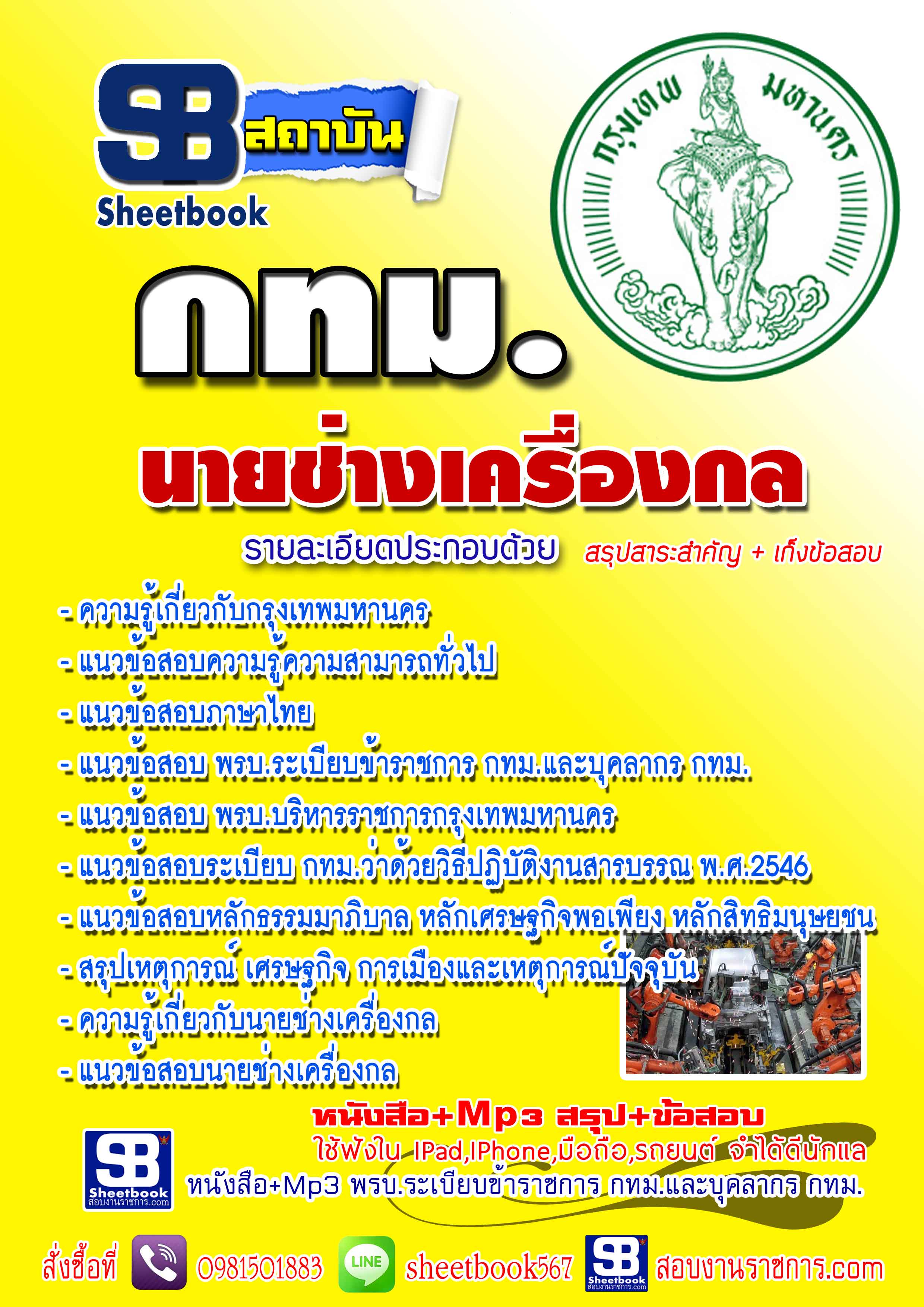แนวข้อสอบ กทม.นายช่างเครื่องกล New 2568