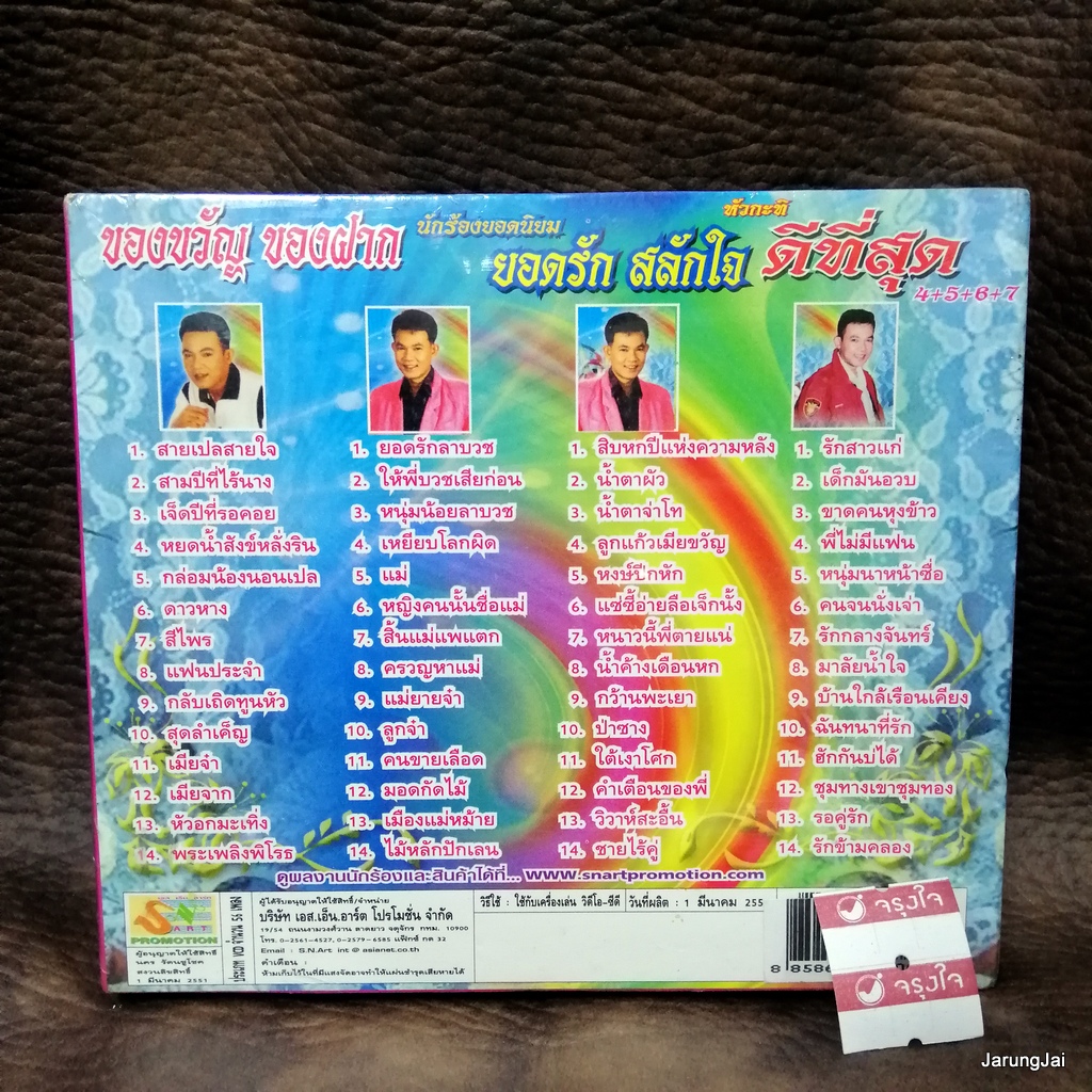 cd ยอดรัก สลักใจ ดีที่สุด ชุด 4+5+6+7 สายเปลสายใจ สามปีที่ไร้นาง audio cd sna