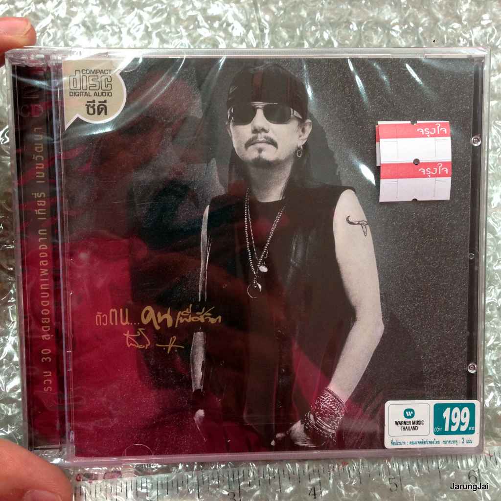 cd เทียรี่ เมฆวัฒนา / ตัวตน คนเพื่อชีวิต / wmt