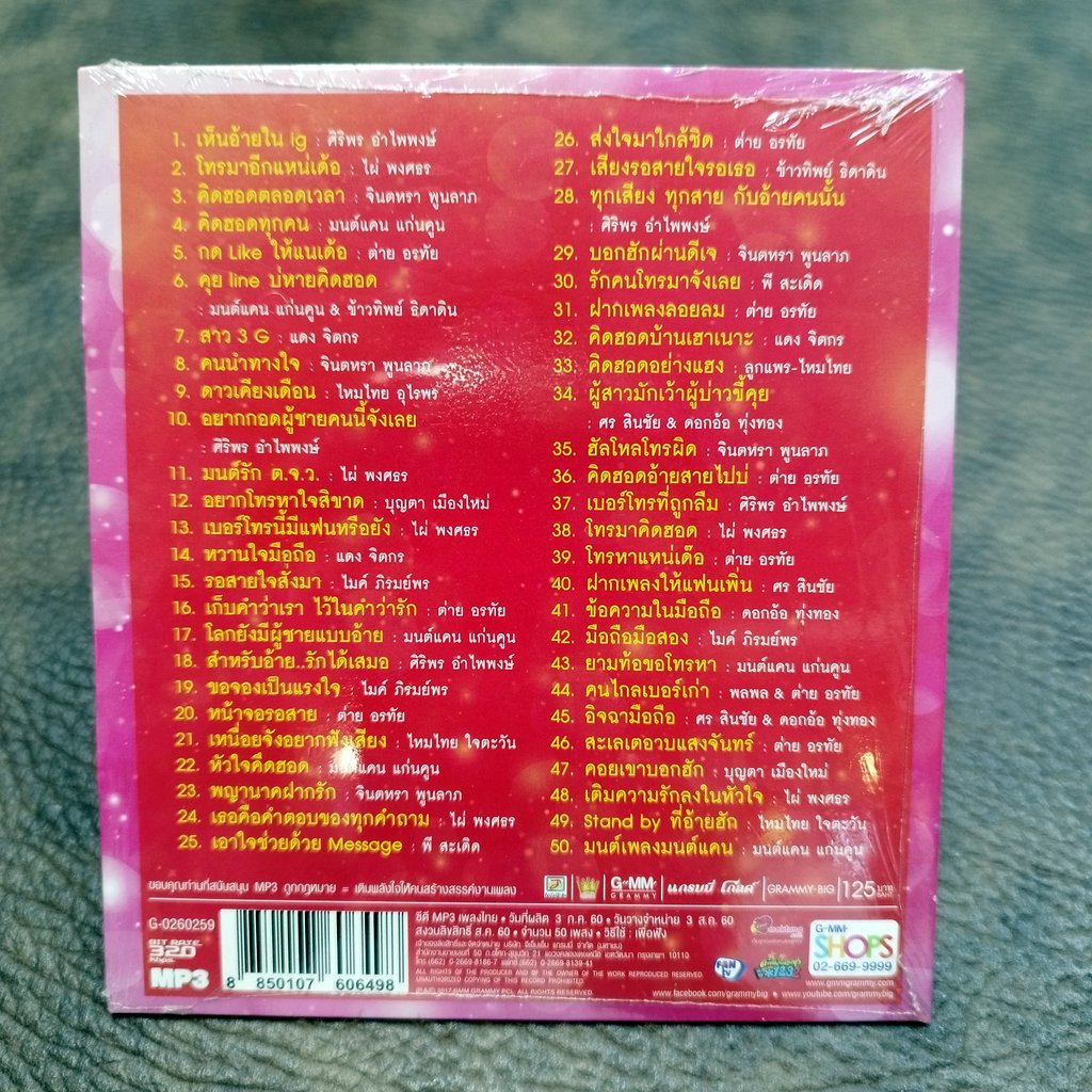 mp3 ลูกทุ่งสื่อรักฮักหลาย เห็นอ้ายใน ig ศิริรพร ไผ่ พงศธร จินตหรา มนต์แคน ต่าย อรทัย บุญตา cd mp3 gmm