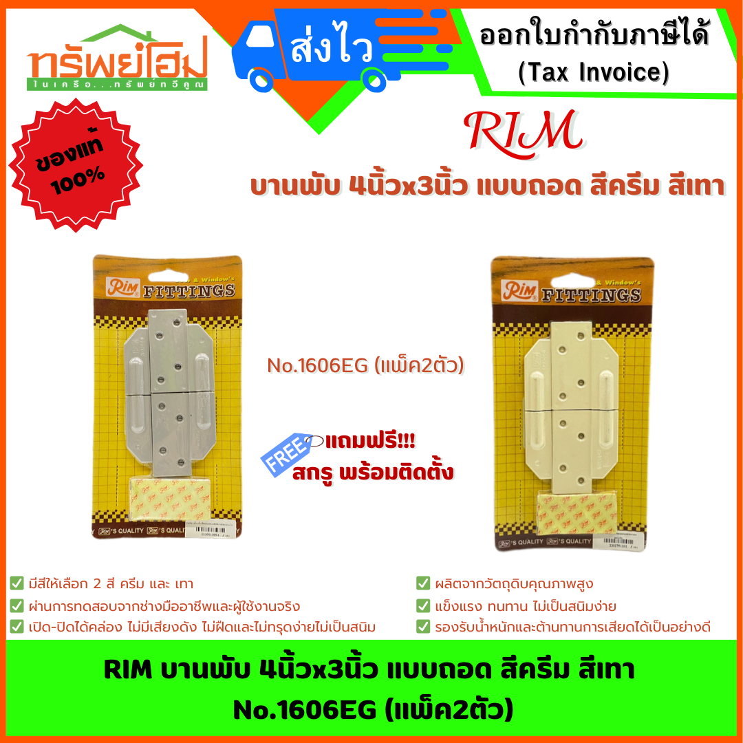 RIM บานพับ 4นิ้วx3นิ้ว แบบถอด สีครีม สีเทา No.1606EG (แพ็ค2ตัว)