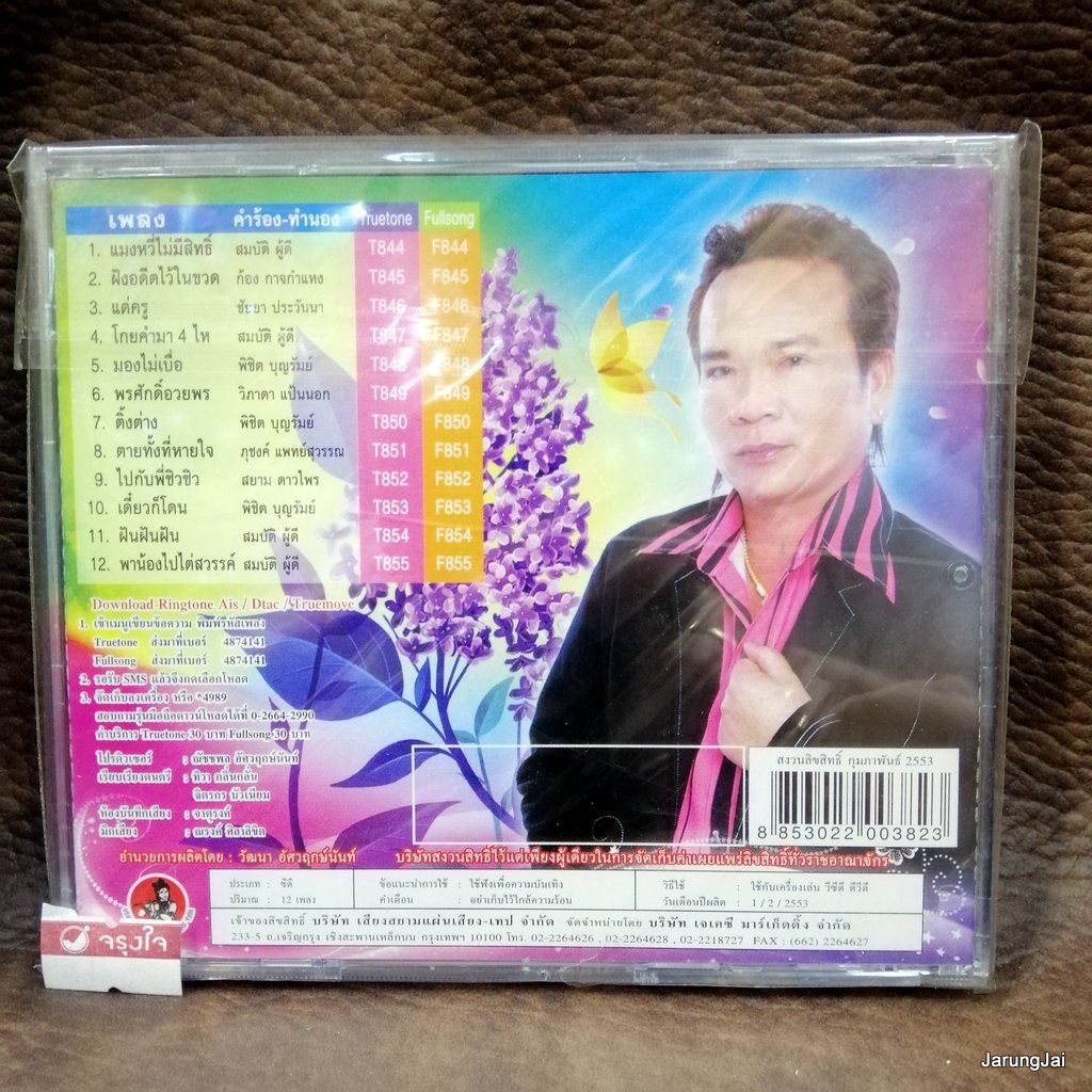 cd พรศักดิ์ ส่องแสง แมวหวี่ไม่มีิทธิ์ ฝังอดีตไว้ในขวด แด่ครู โกยคำมา 4 ไห audio cd jkc