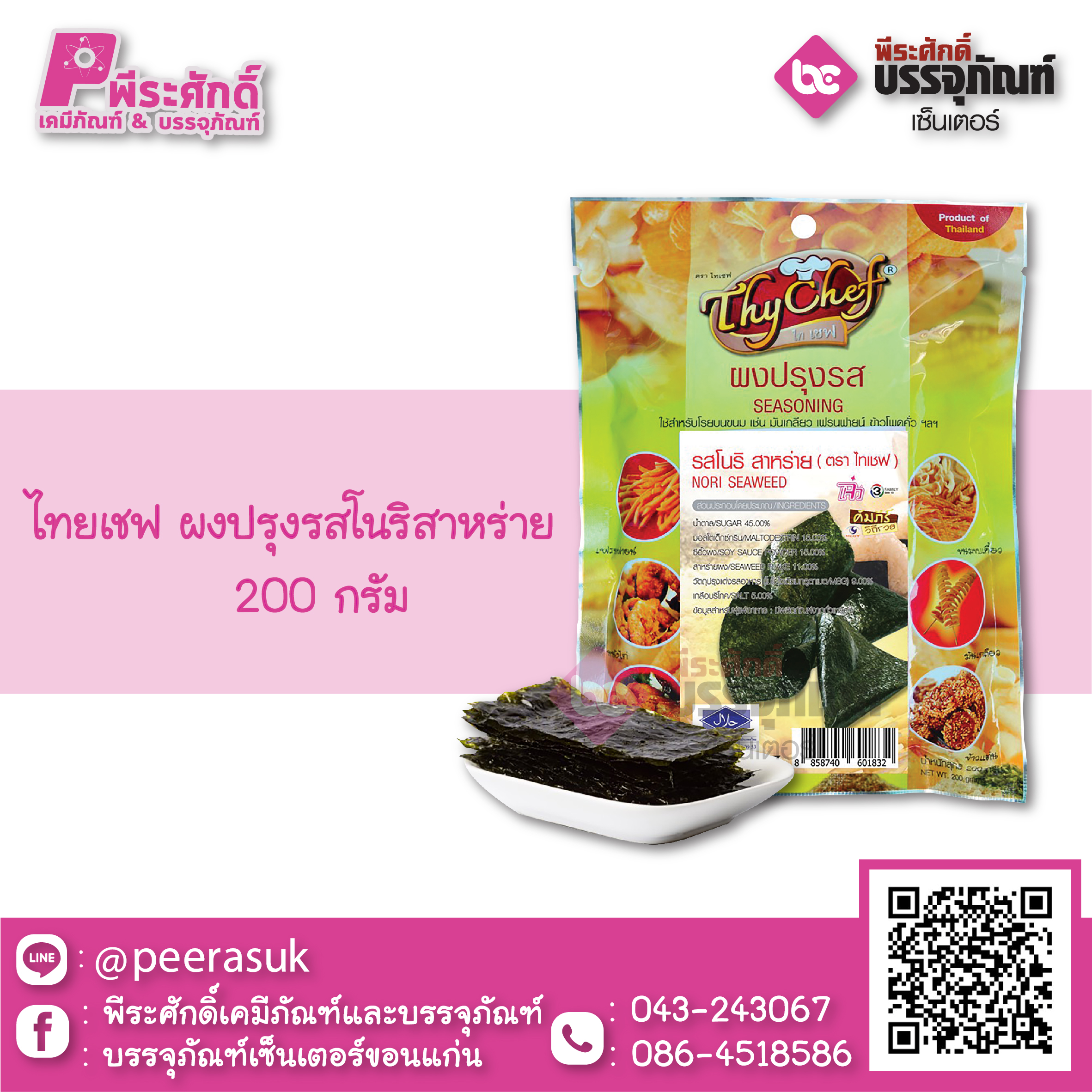 ไทยเชฟ ผงปรุงรสโนริสาหร่าย 200 กรัม 1 ถุง 65 บาท
