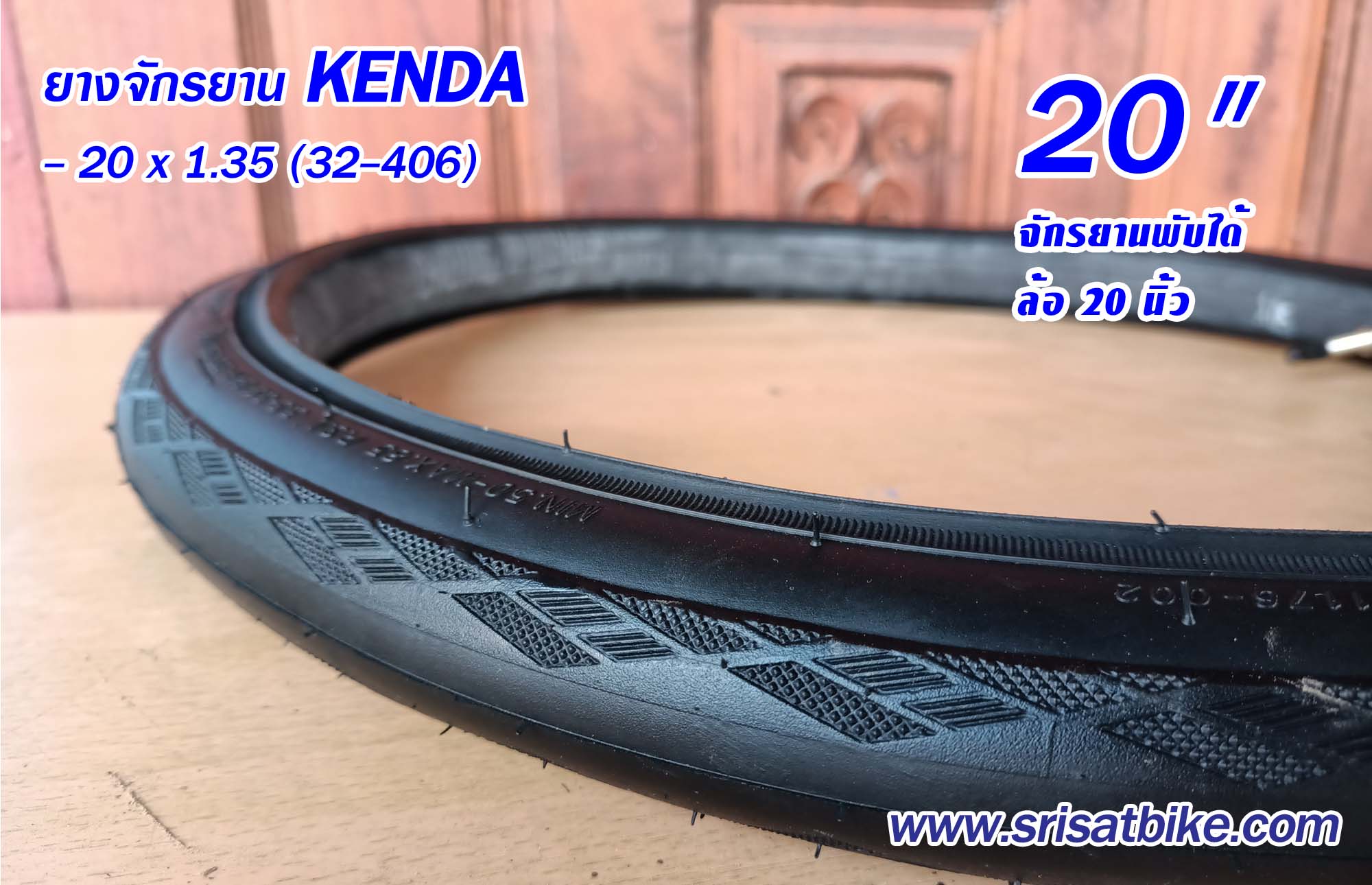 ยางจักรยาน 20 x 1.35 (32-406) Kenda