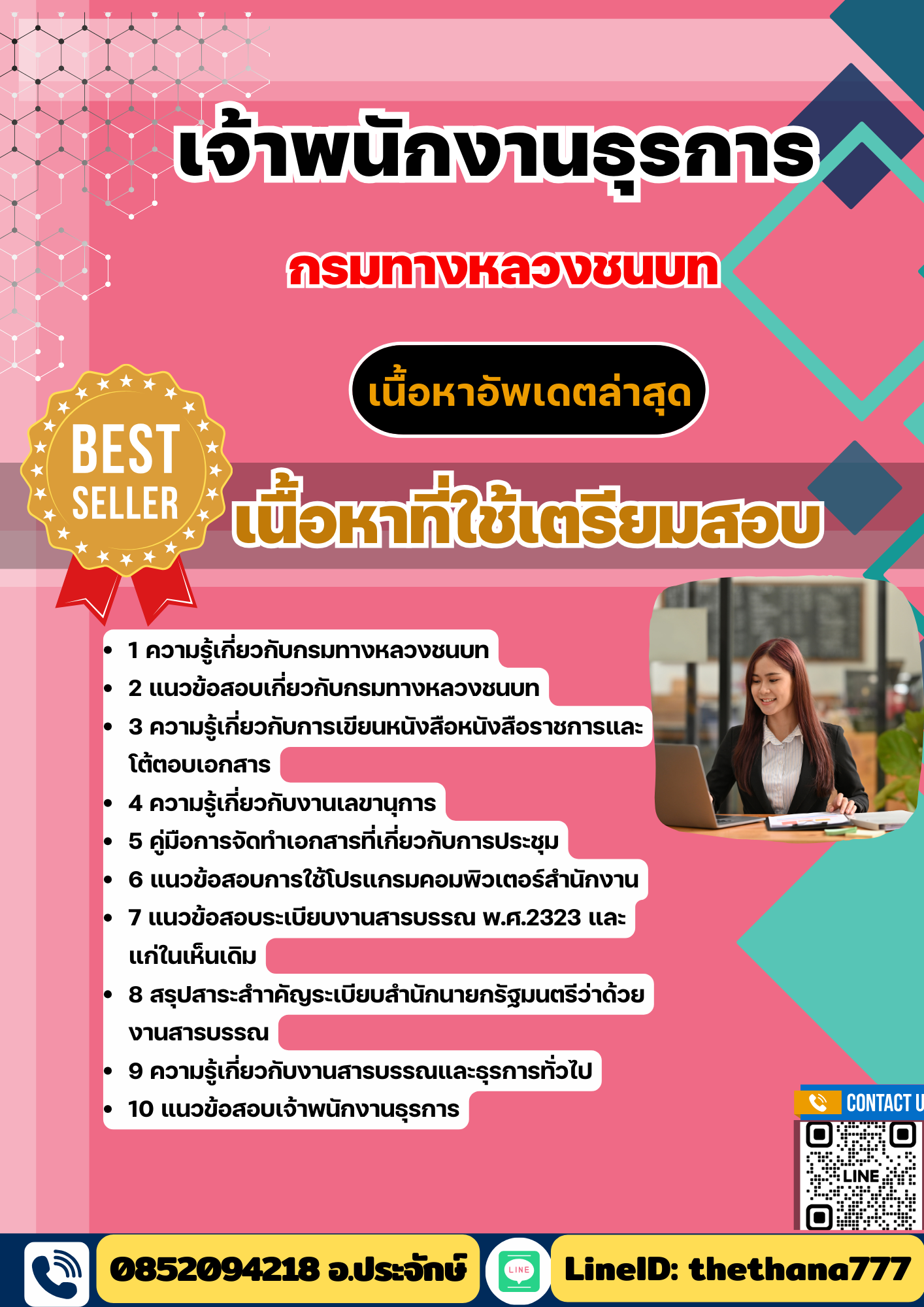 แนวข้อสอบ เจ้าพนักงานธุรการ กรมทางหลวงชนบท 2568