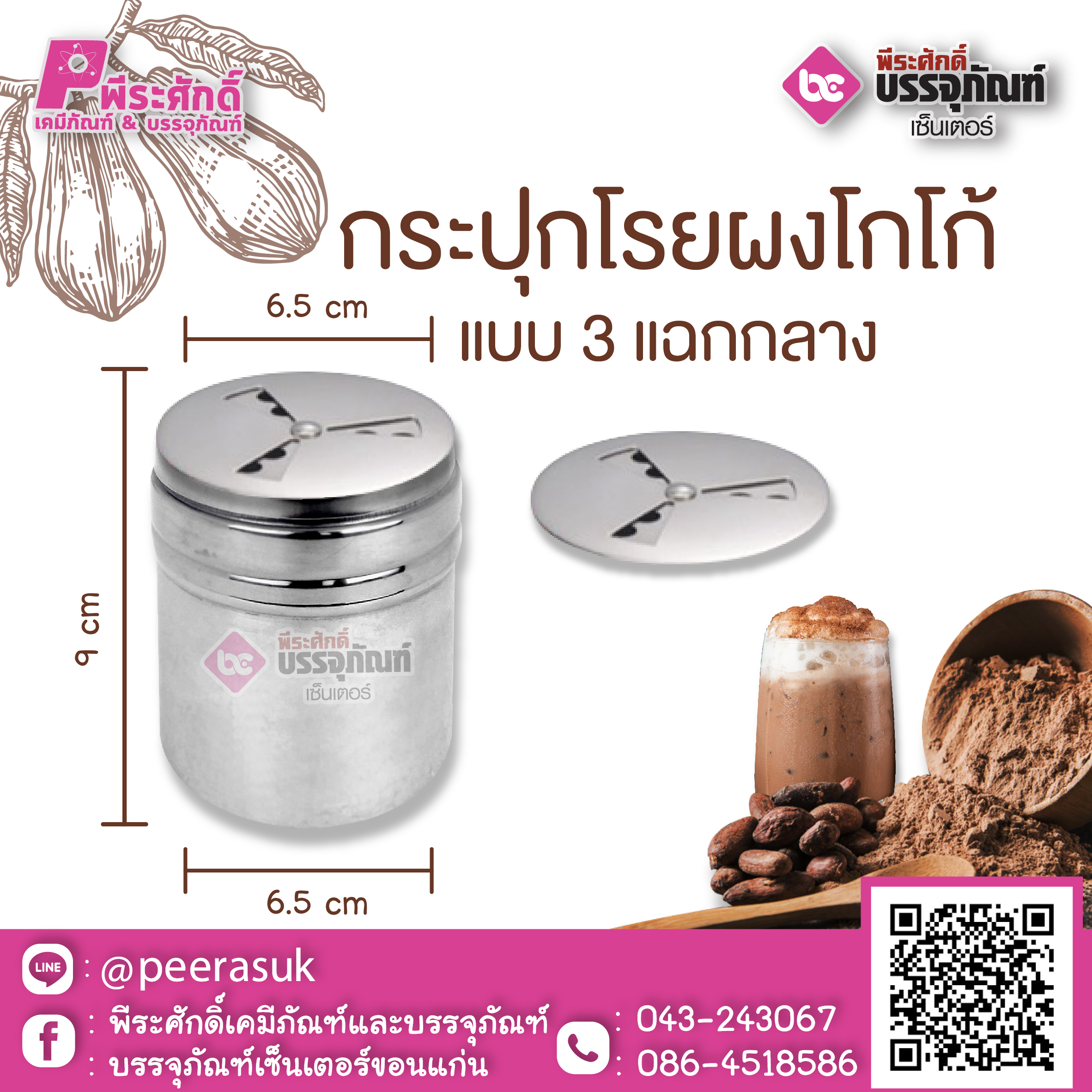 กระปุกโรยผงโกโก้ แบบ 3 แฉก