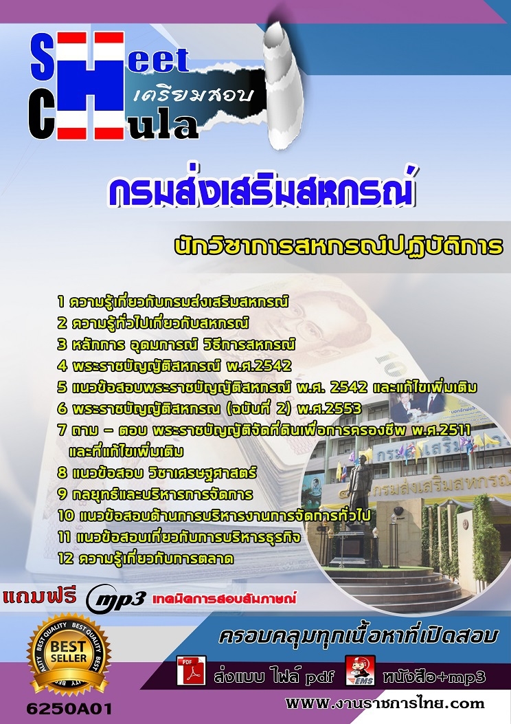 แนวข้อสอบ นักวิชาการสหกรณ์ปฏิบัติการ กรมส่งเสริมสหกรณ์ 2568
