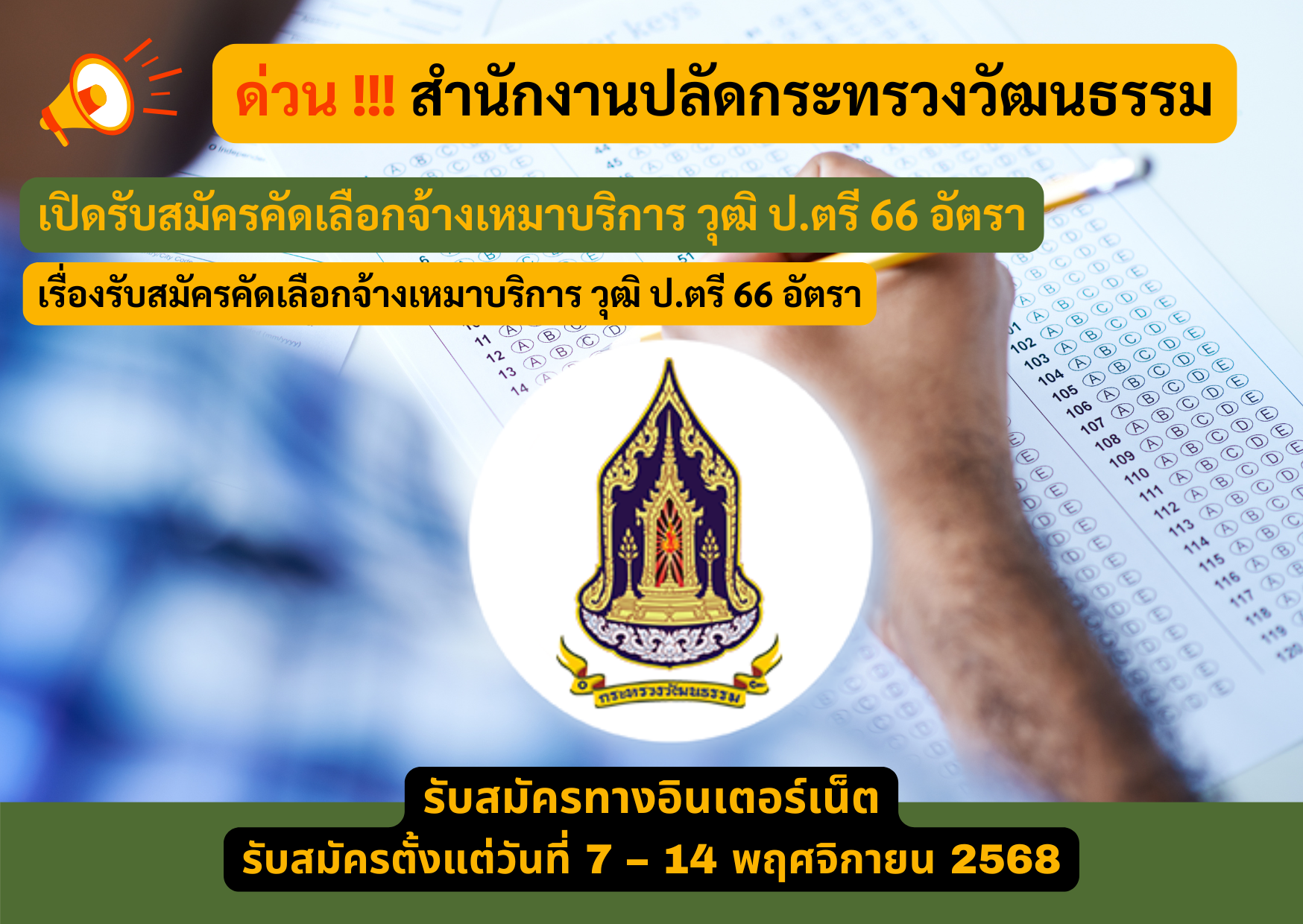 สำนักงานปลัดกระทรวงวัฒนธรรม รับสมัครคัดเลือกจ้างเหมาบริการ วุฒิ ป.ตรี 66 อัตรา รับสมัครตั้งแต่บัดนี้ – 14 พฤศจิกายน 2568