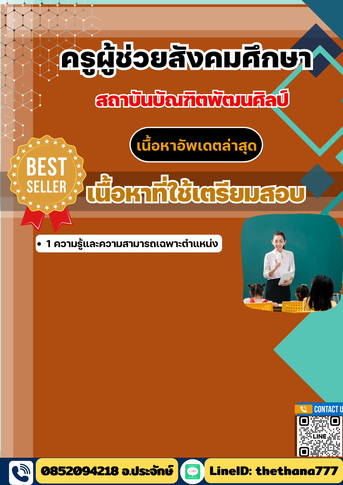 แนวข้อสอบครูผู้ช่วยสังคมศึกษา สถาบันบัณฑิตพัฒนศิลป์ 2568