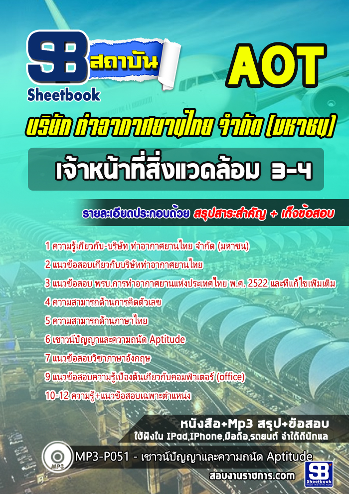 สรุปแนวข้อสอบเจ้าหน้าที่สิ่งแวดล้อม 3-4การท่าอากาศยานไทย จำกัด (มหาชน) AOT 2567