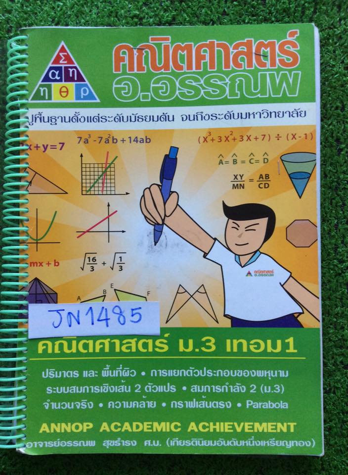 JN1485 [อ.อรรณพ] คณิตม.3เทอม1 จดครบ ละเอียด ลายมืออ่านง่าย บางข้อว่างเพราะไม่สอน แบบฝึกหัดทบทวนทำบ้างไม่ทำบ้าง ขาย 450฿
