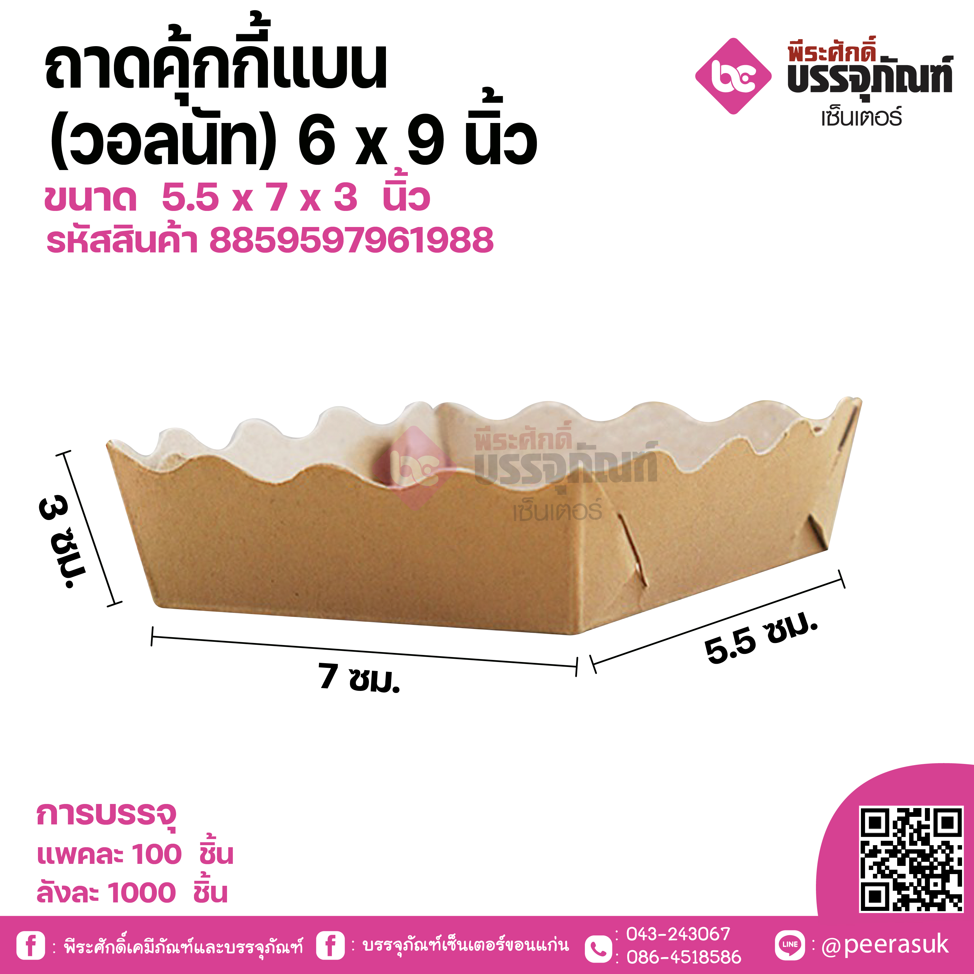 ถาดคุ้กกี้แบน(วอลนัท)6x9 นิ้ว ขนาด 5.5 x 7 x 3 นิ้ว แพคละ 100 ใบ / ลังละ 1000 ใบ