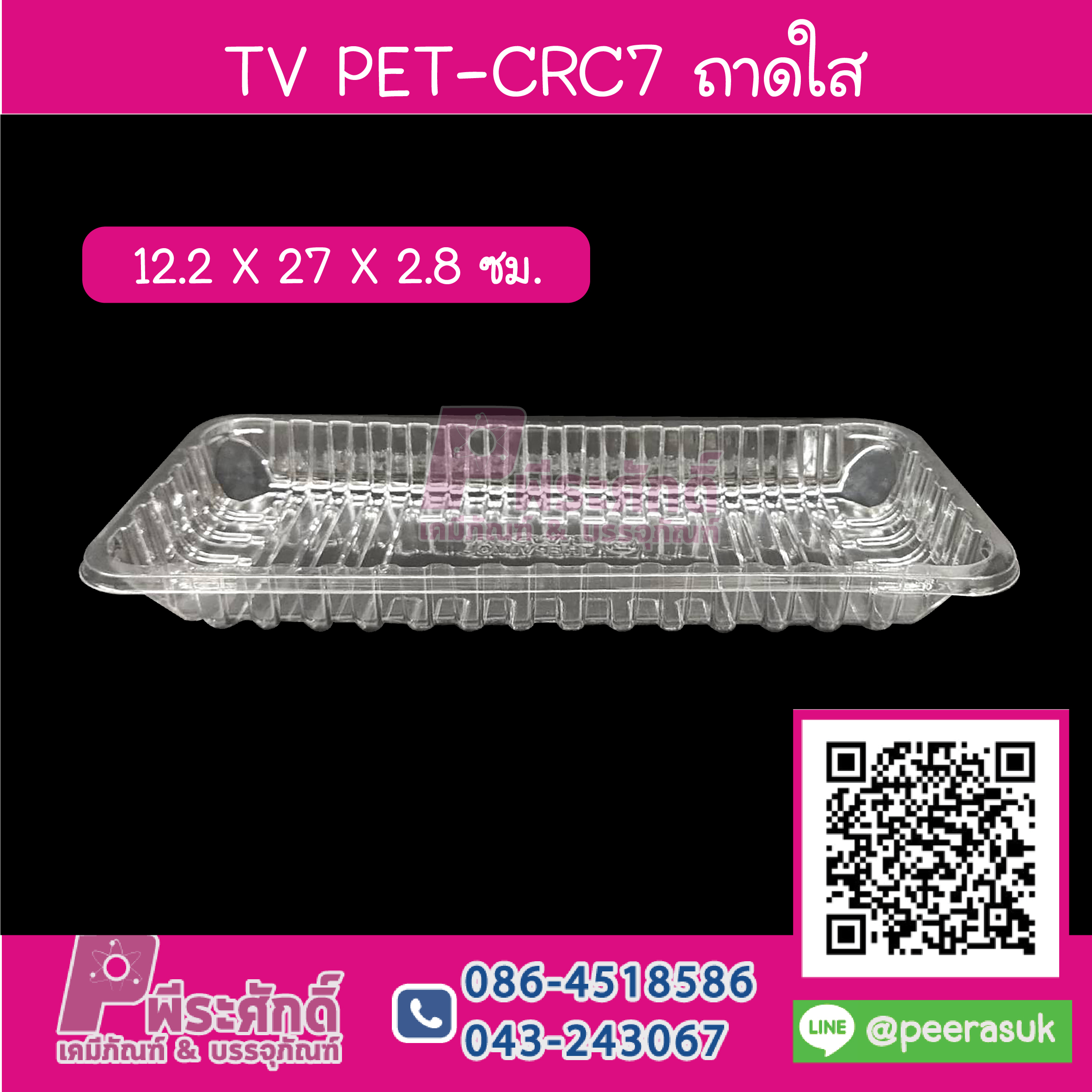 TV PET-CRC7 ถาดใส 12.2 x 27 x 2.8 ซม.