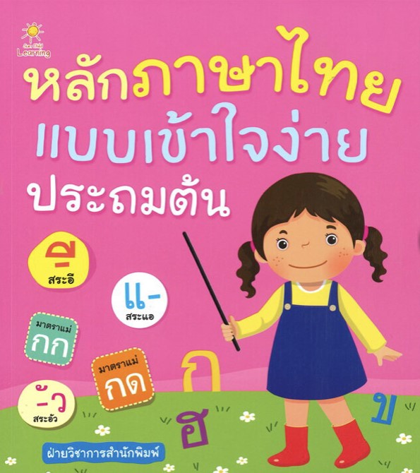 หลักภาษาไทยแบบเข้าใจง่าย ประถมต้น