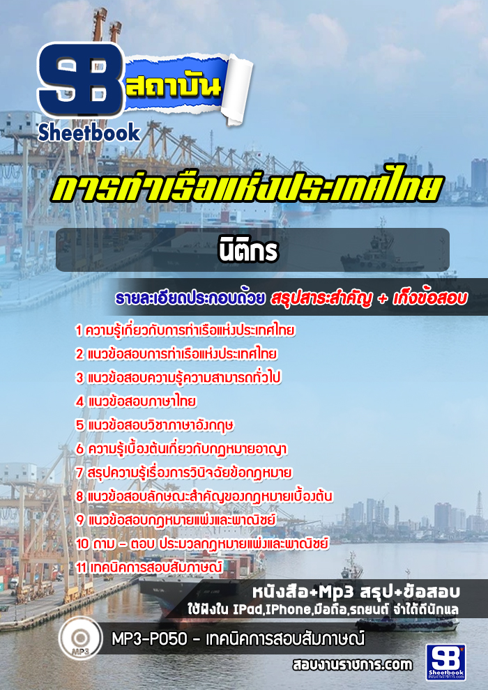 สรุปแนวข้อสอบนิติกร การท่าเรือแห่งประเทศไทย 2568