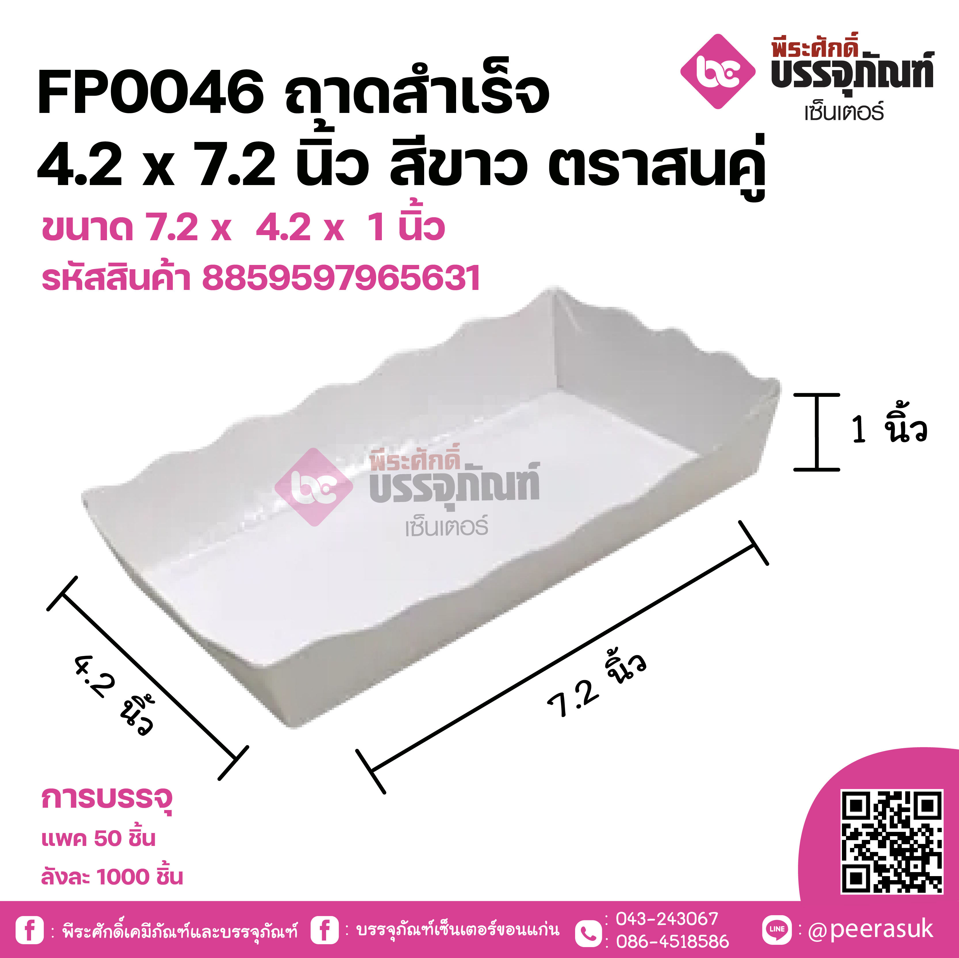 FP0046 ถาดสำเร็จ 4.2x7.2นิ้ว สีขาว ตราสนคู่ ขนาด 7.2 x 4.2 x 1 นิ้ว ลังละ 500 ชิิ้น
