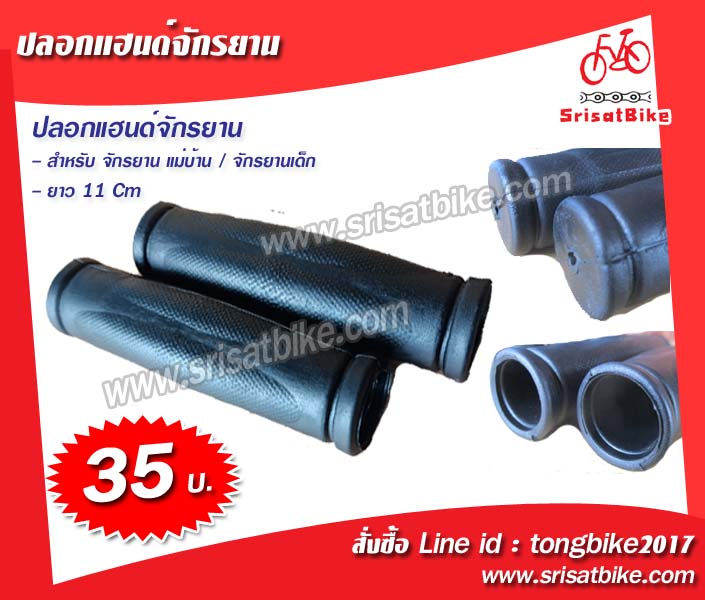 ปลอกแฮนด์จักรยานแม่บ้าน