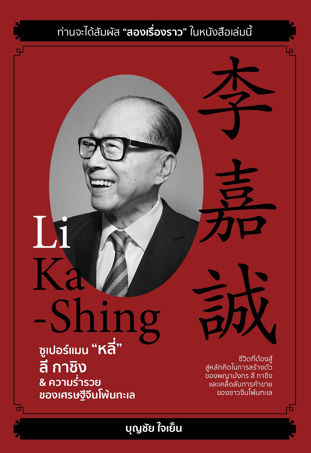 ซูเปอร์แมน “หลี่” ลี กาชิง & ความร่ำรวยของเศรษฐีจีนโพ้นทะเล