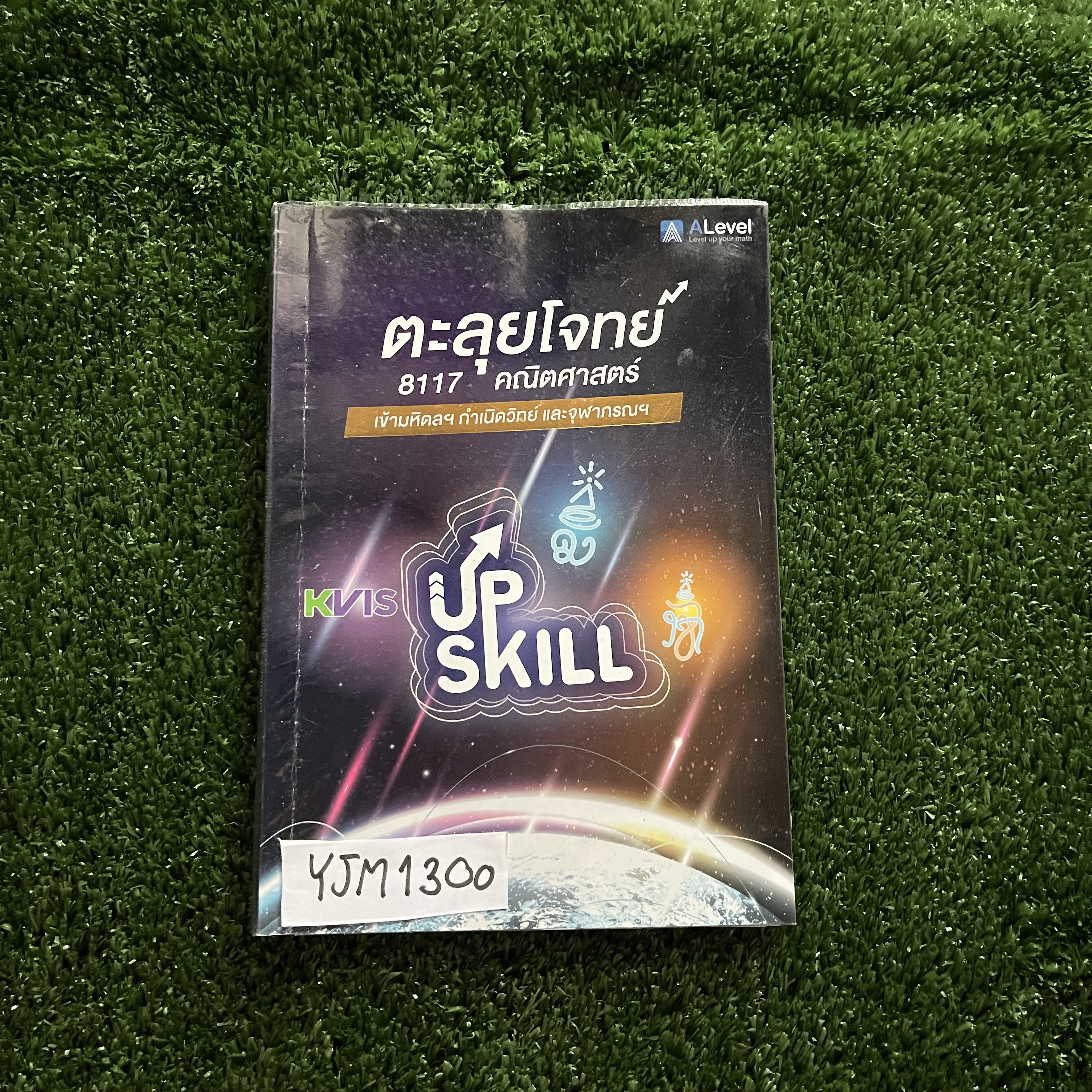 YJM1300 [ondemand ออนดีมานด์] Upskill ตะลุยโจทย์คณิตศาสตร์ เข้ามหิดลฯ กำเนิดวิทย์ และจุฬาภรณฯ แบ่งเป็นข้อสอบทั้งหมด 13 ชุด ขาย 1300฿