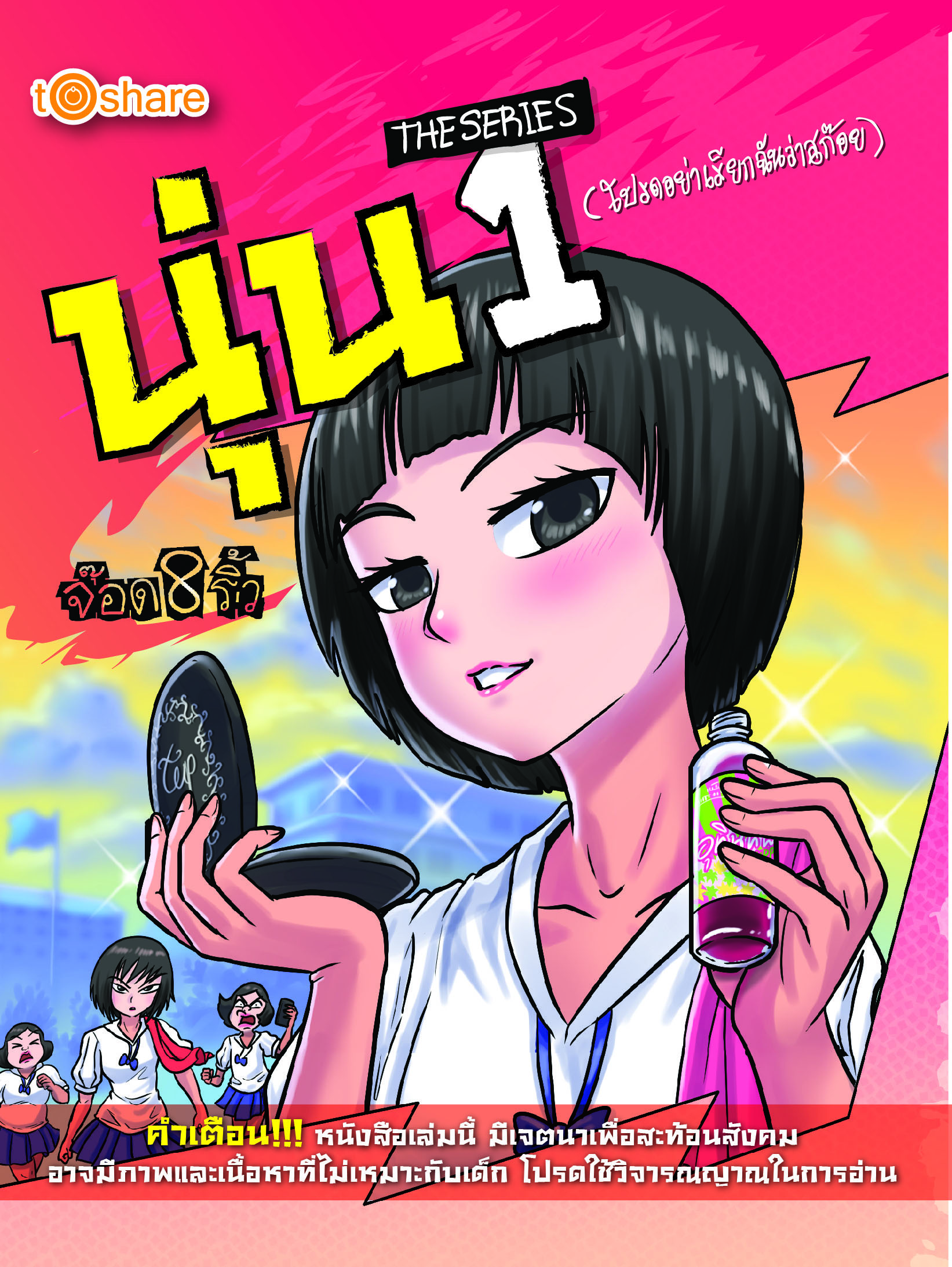 นุ่น THE SERIES 1 (โปรดอย่าเรียกฉันว่า สก๊อย)