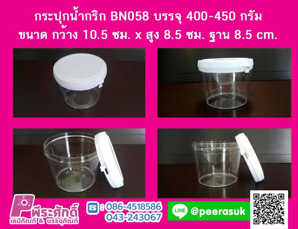 กระปุกน้ำพริก BN058 ฝาฉีกขาว (400-450 กรัม)