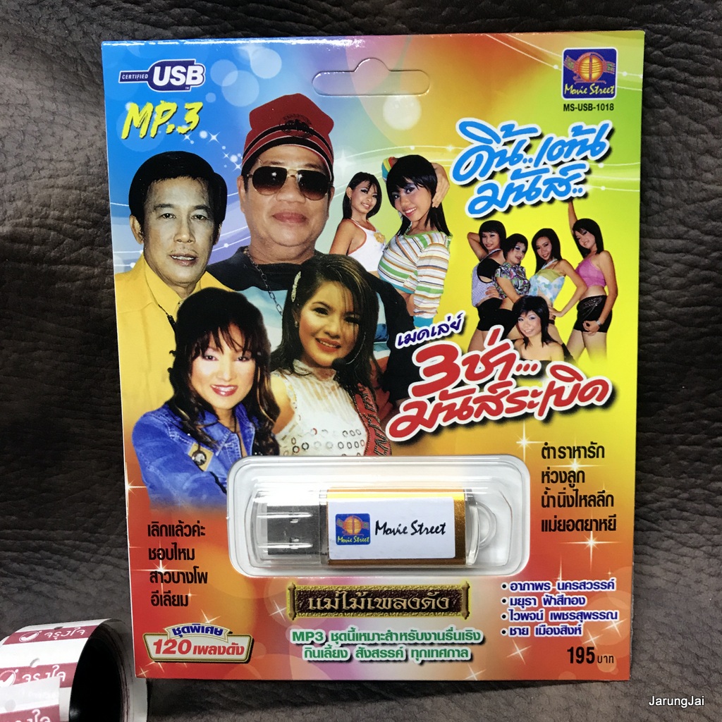usb เมดเล่ย์ 3 ช่ามันส์ระเบิด 120 เพลงดัง เลิกแล้วค่ะ อาภาพร มยุรา ฟ้าสีทอง ไวพจน์ ชาย เมืองสิงห์ mp3 usb ms