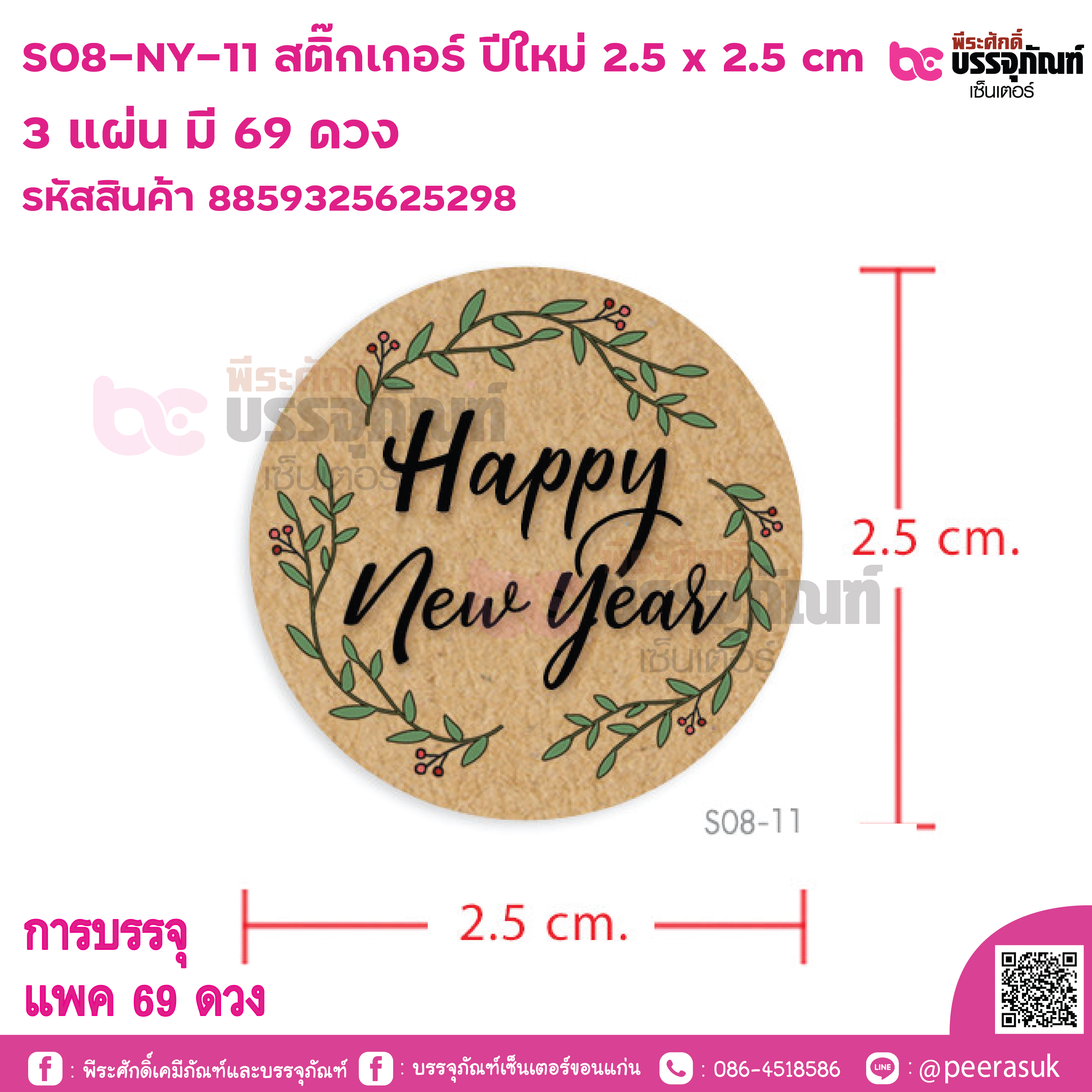 S08-NY-11 สติ๊กเกอร์ ปีใหม่ 2.5 x 2.5 cm 3 แผ่น มี 69 ดวง