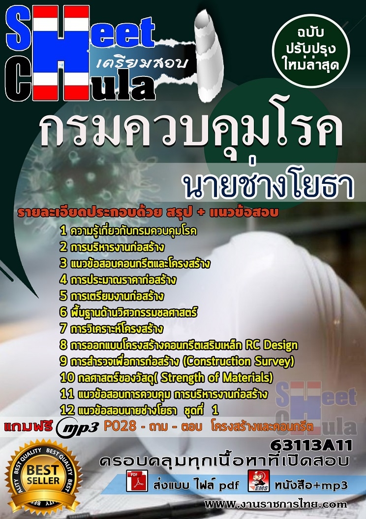 แนวข้อสอบ นายช่างโยธา กรมควบคุมโรค 2568