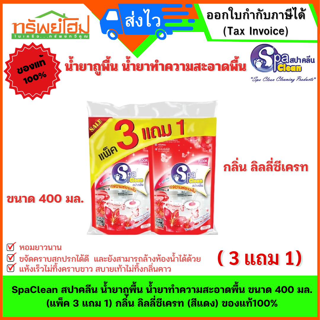 SpaClean สปาคลีน น้ำยาถูพื้น น้ำยาทำความสะอาดพื้น ขนาด 400 มล. (แพ็ค 3 แถม 1) กลิ่น ลิลลี่ซีเครท (สีแดง) ของแท้100%