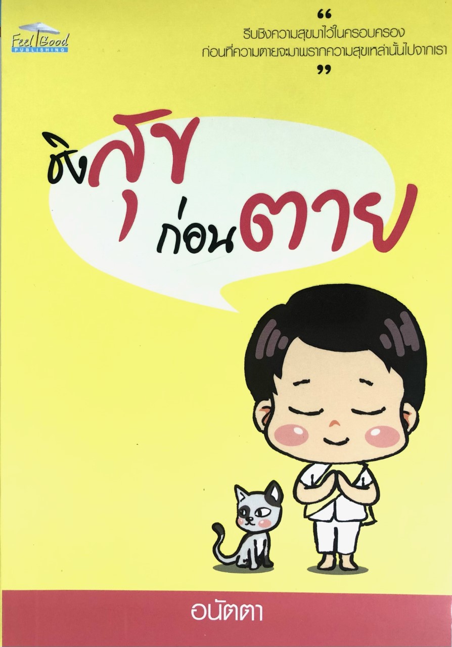 หนังสือ ชิงสุกก่อนตาย