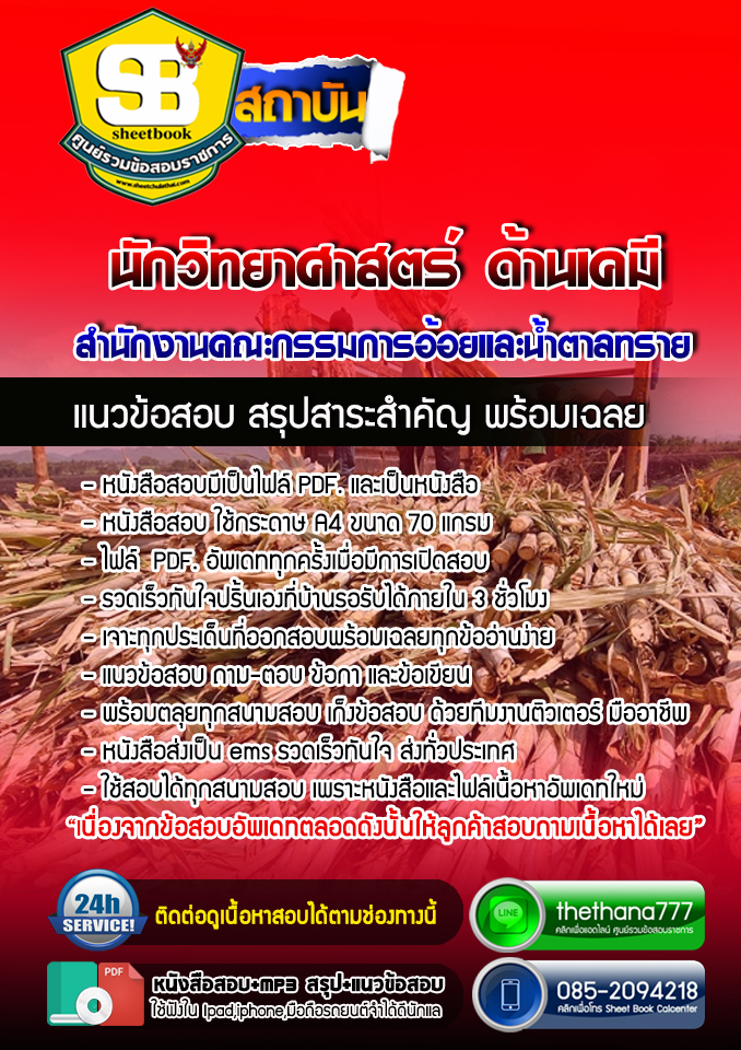 NEW แนวข้อสอบนักวิทยาศาตร์ปฏิบัติการ(ด้านเคมี) สำนักงานคณะกรรมการอ้อยและน้ำตาลทราย 2568