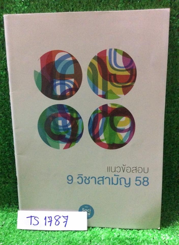 TS1787 [ครูพี่หมุย] แนวข้อสอบ 9วิชาสามัญ ภาษาไทย-สังคม เป็นแนวข้อสอบปี58วิชาละ50ข้อ เฉลยครบ ขาย 290฿