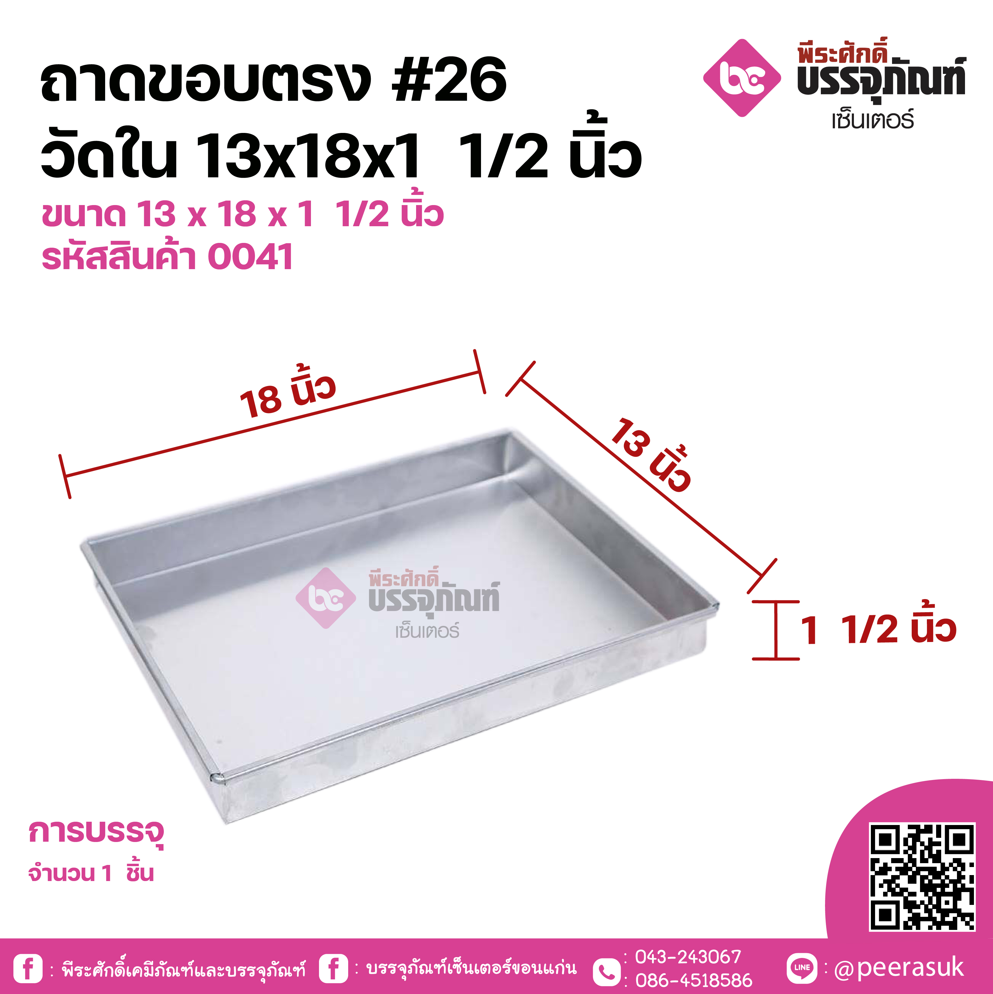 ถาดขอบตรง #26 วัดใน 13x18x1 1/2 นิ้ว จำนวน 1 ชิ้น