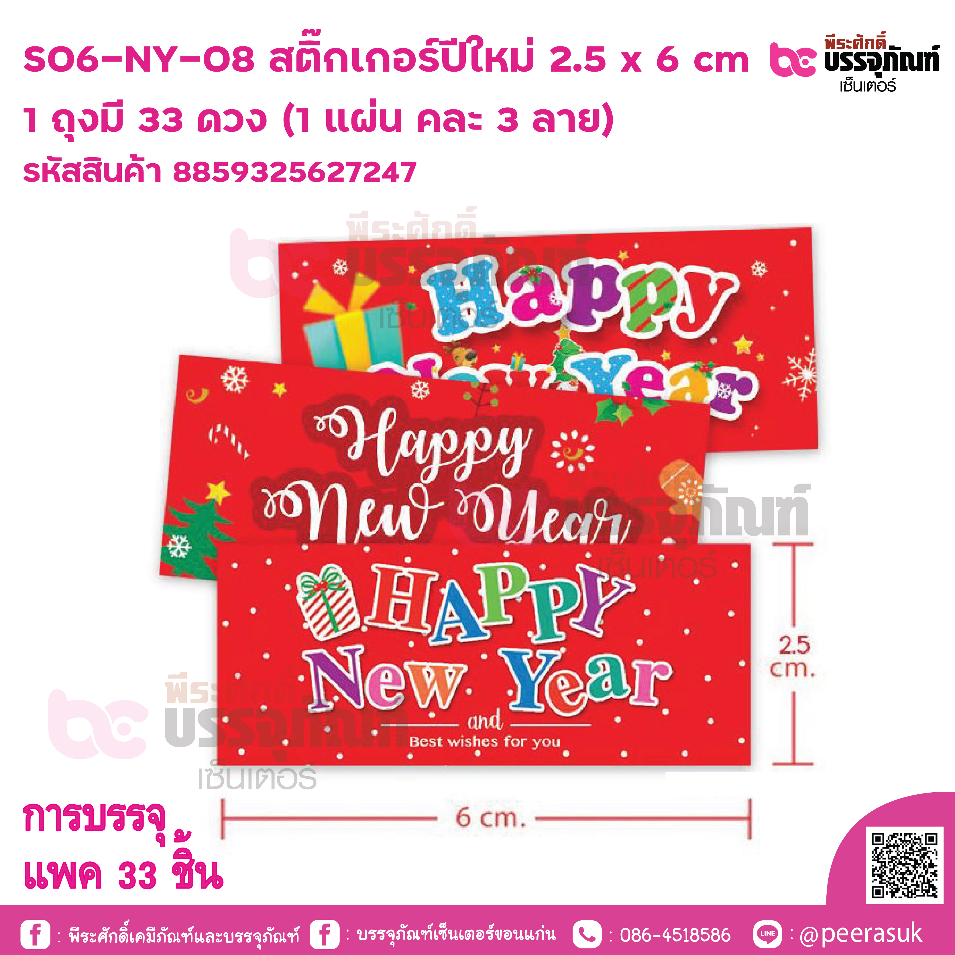 S06-NY-08 สติ๊กเกอร์ปีใหม่ 2.5 x 6 cm 1 ถุงมี 33 ดวง (1 แผ่น คละ 3 ลาย)