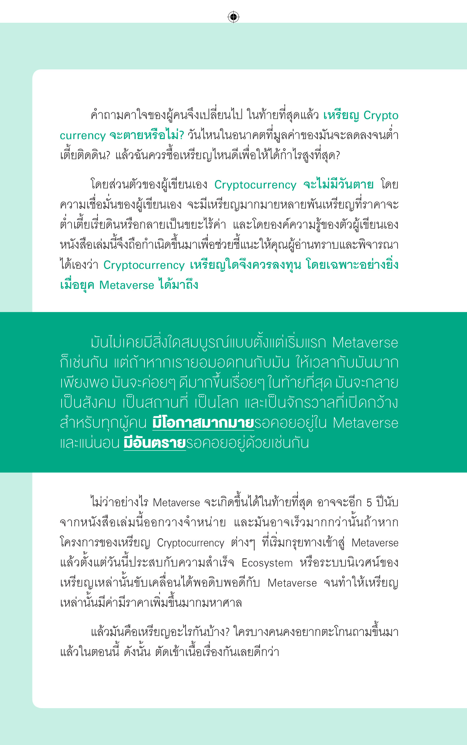 เหรียญไหน ปัง!ในยุค Metaverse (สำนักพิมพ์ เพชรประกาย phetpraguy)