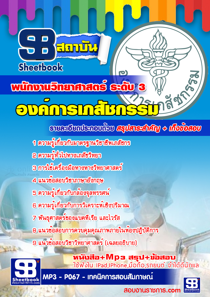 แนวข้อสอบ พนักงานวิทยาศาสตร์ ระดับ 3 องค์การเภสัชกรรม 2568