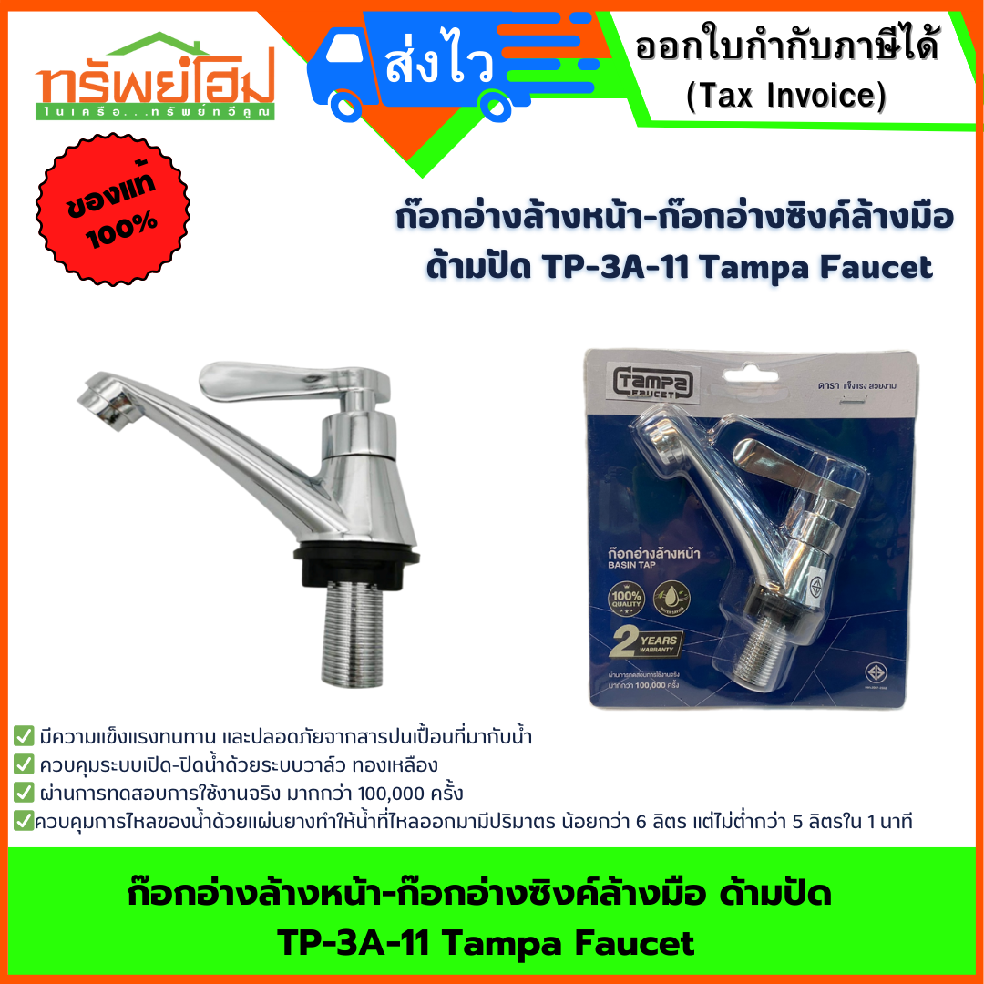 ก๊อกอ่างล้างหน้า-ก๊อกอ่างซิงค์ล้างมือ ด้ามปัด TP-3A-11 Tampa Faucet