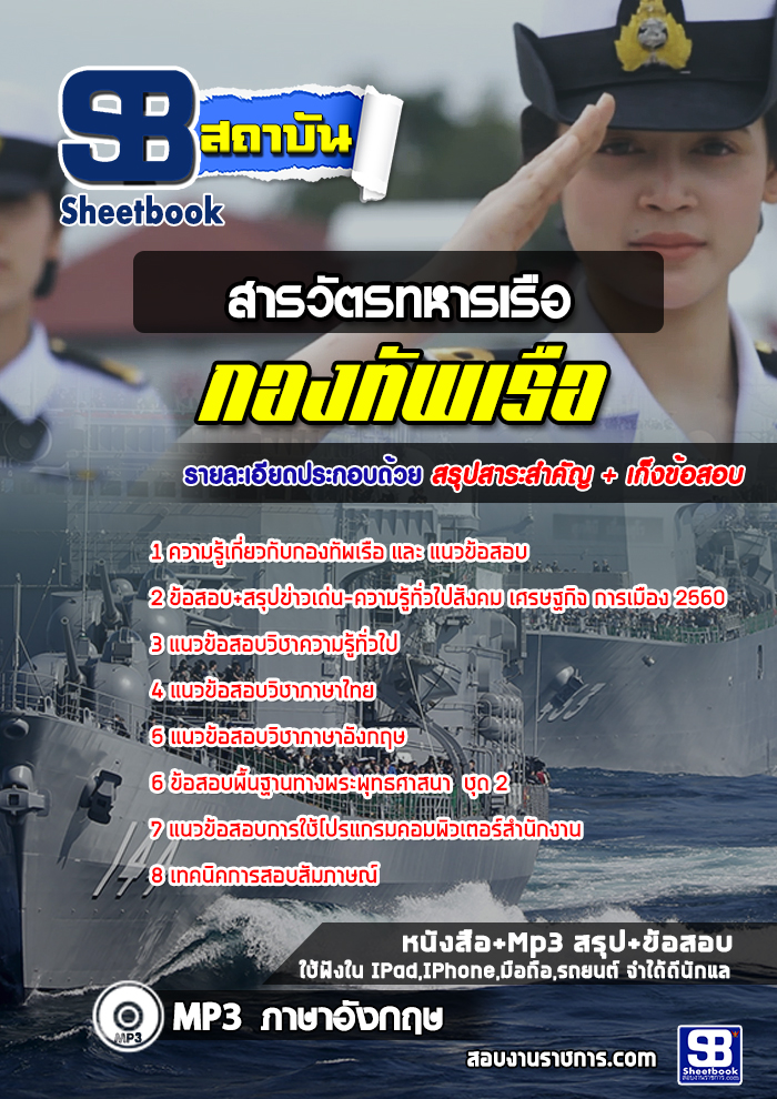 แนวข้อสอบสารวัตรทหารเรือ กองทัพเรือ 2568