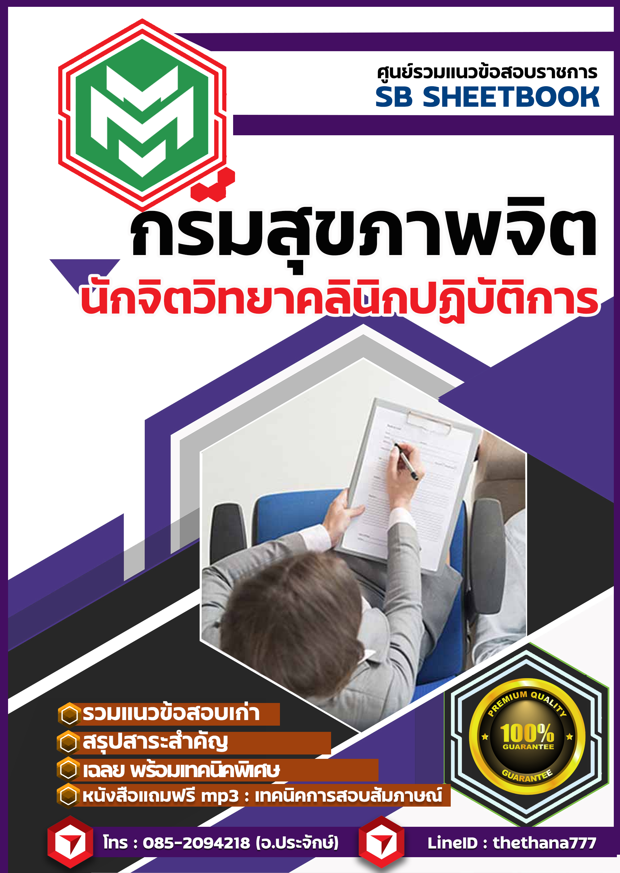 สรุปแนวข้อสอบ นักจิตวิทยาคลินิกปฏิบัติการ การสื่อความหมายปฏิบัติการ กรมสุขภาพจิต 2568