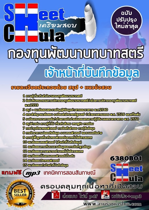 แนวข้อสอบ เจ้าหน้าที่บันทึกข้อมูล กองทุนพัฒนาบทบาทสตรี 2568