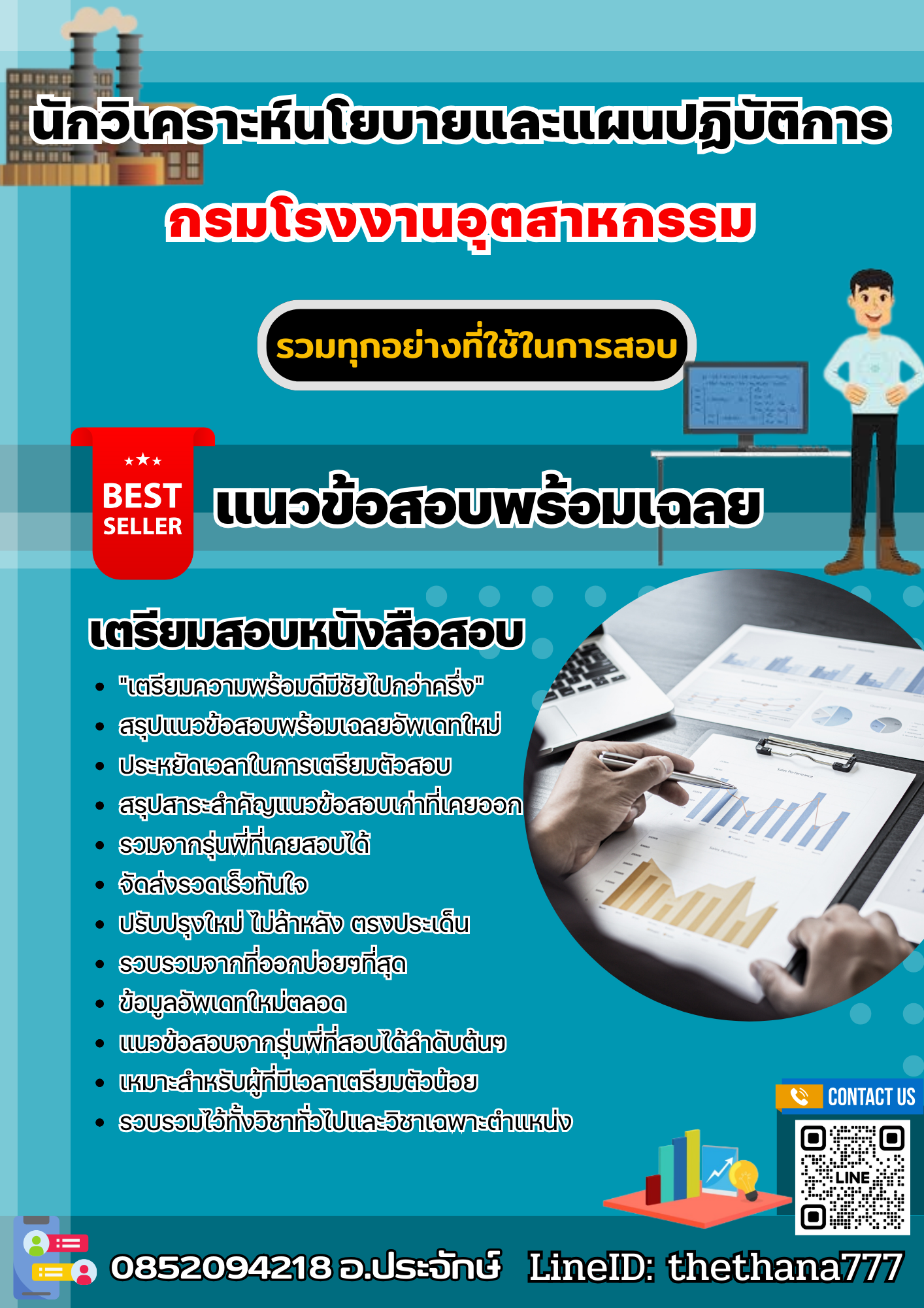 แนวข้อสอบนักวิเคราะห์นโยบายและแผนปฏิบัติการ กรมโรงงานอุตสาหกรรม 2568
